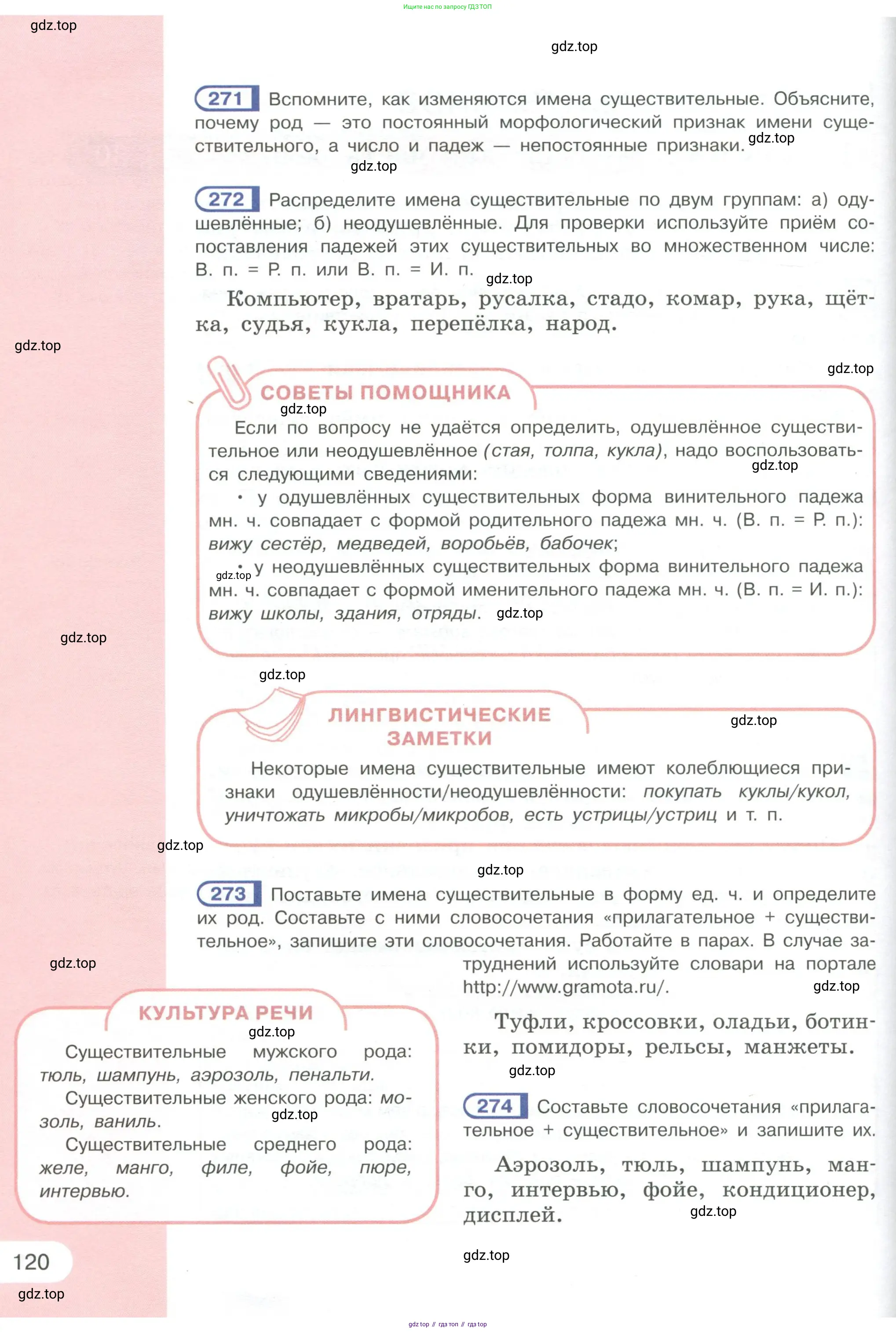 Русский язык, 6 класс Учебник, авторы: Рыбченкова Лидия Макаровна, Александрова Ольга Макаровна, Загоровская Ольга Владимировна, Нарушевич Андрей Георгиевич, Григорьев Андрей Владимирович, Леонтьева Юлия Николаевна, издательство Просвещение, Москва, 2019 - 2022, Часть 1, страница 120