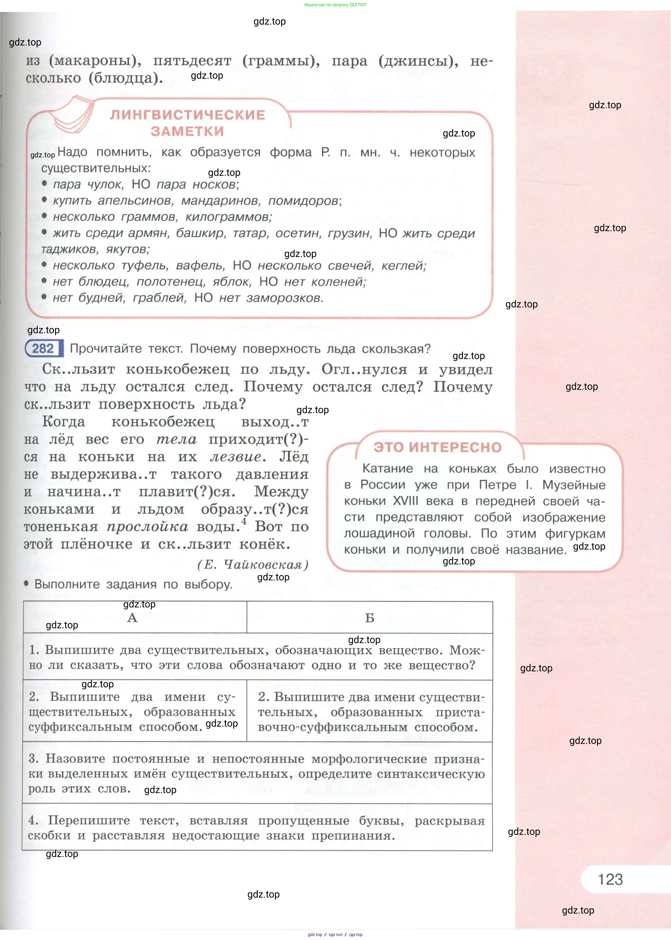 Русский язык, 6 класс Учебник, авторы: Рыбченкова Лидия Макаровна, Александрова Ольга Макаровна, Загоровская Ольга Владимировна, Нарушевич Андрей Георгиевич, Григорьев Андрей Владимирович, Леонтьева Юлия Николаевна, издательство Просвещение, Москва, 2019 - 2022, Часть 1, страница 123