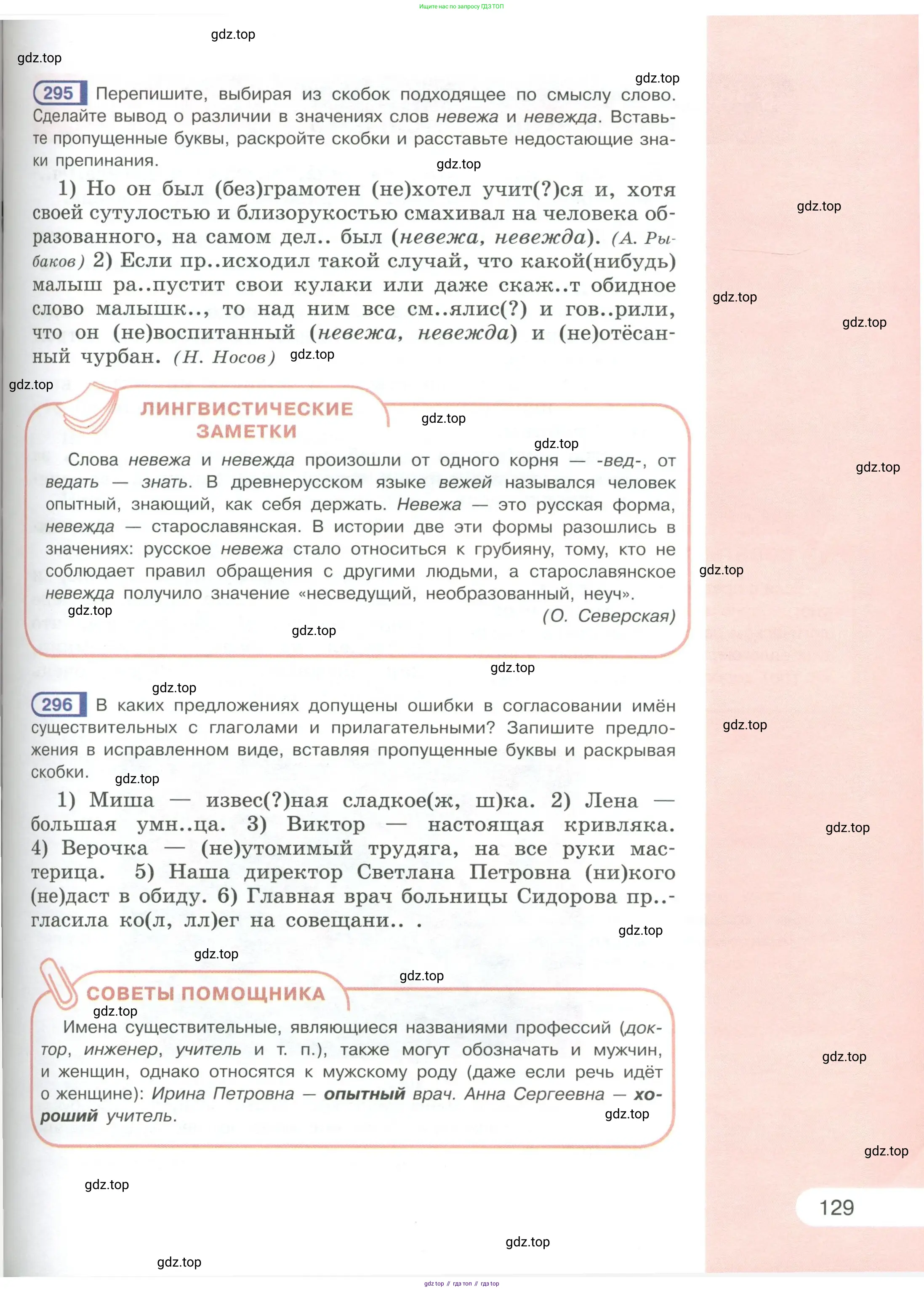 Русский язык, 6 класс Учебник, авторы: Рыбченкова Лидия Макаровна, Александрова Ольга Макаровна, Загоровская Ольга Владимировна, Нарушевич Андрей Георгиевич, Григорьев Андрей Владимирович, Леонтьева Юлия Николаевна, издательство Просвещение, Москва, 2019 - 2022, Часть 1, страница 129