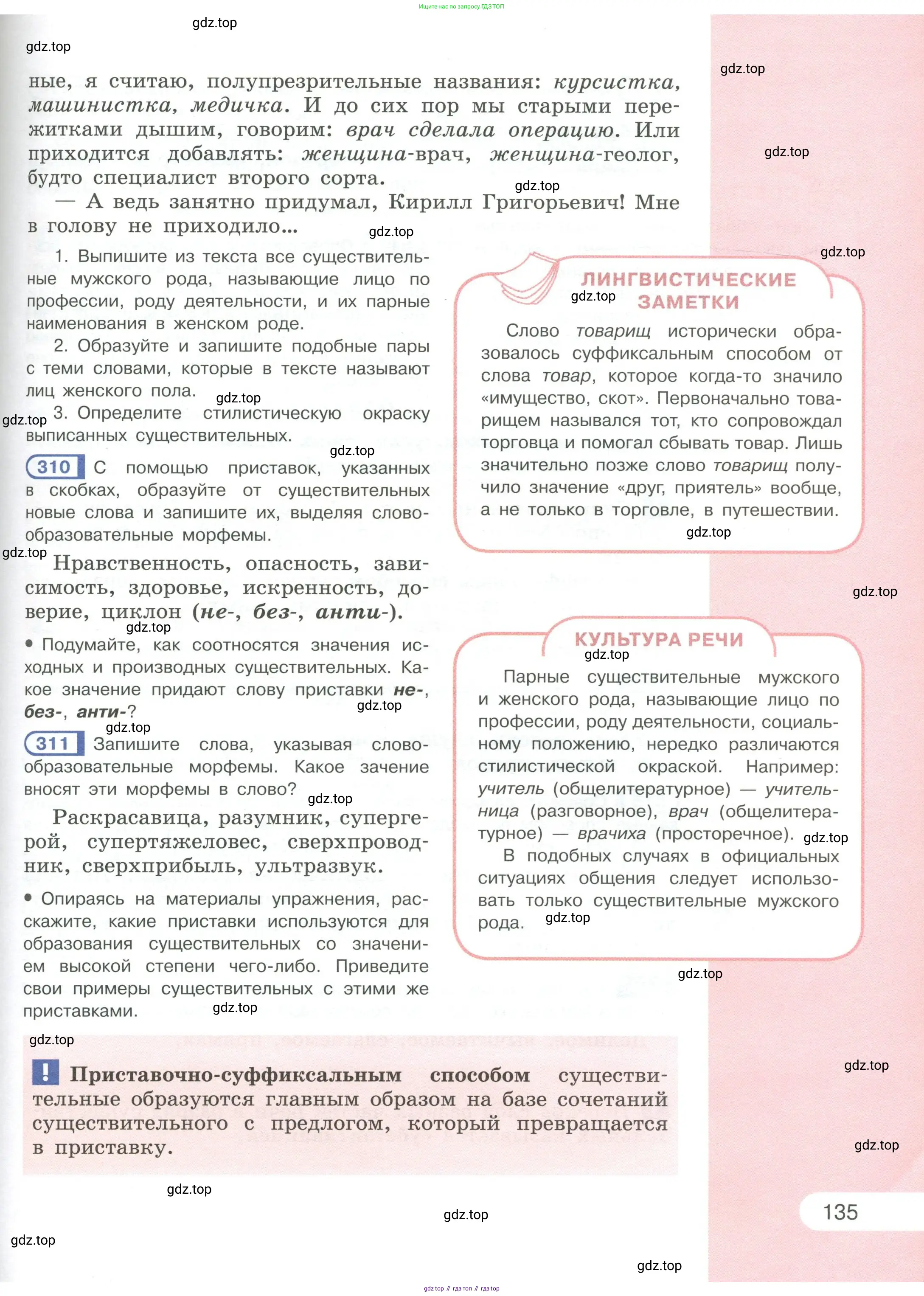 Русский язык, 6 класс Учебник, авторы: Рыбченкова Лидия Макаровна, Александрова Ольга Макаровна, Загоровская Ольга Владимировна, Нарушевич Андрей Георгиевич, Григорьев Андрей Владимирович, Леонтьева Юлия Николаевна, издательство Просвещение, Москва, 2019 - 2022, Часть 1, страница 135