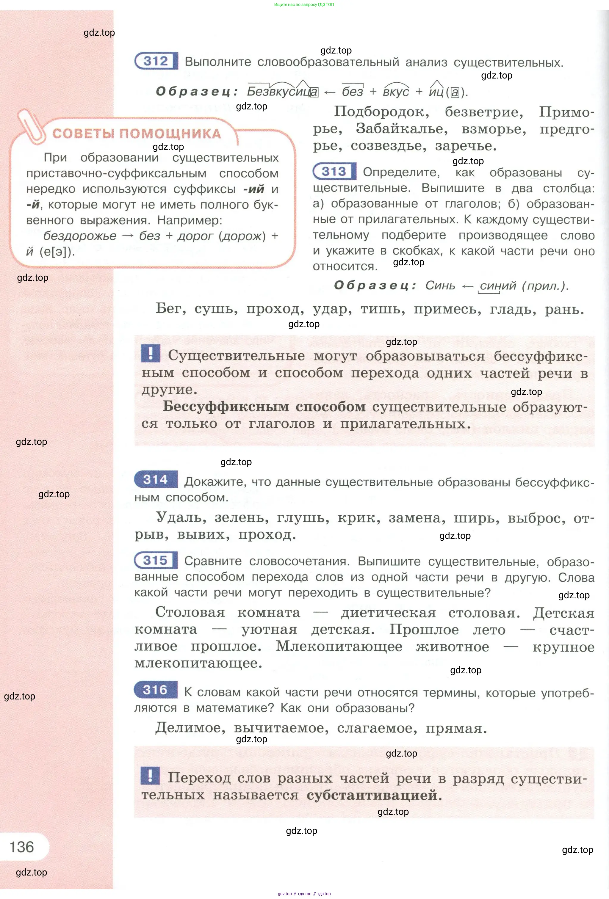 Русский язык, 6 класс Учебник, авторы: Рыбченкова Лидия Макаровна, Александрова Ольга Макаровна, Загоровская Ольга Владимировна, Нарушевич Андрей Георгиевич, Григорьев Андрей Владимирович, Леонтьева Юлия Николаевна, издательство Просвещение, Москва, 2019 - 2022, Часть 1, страница 136