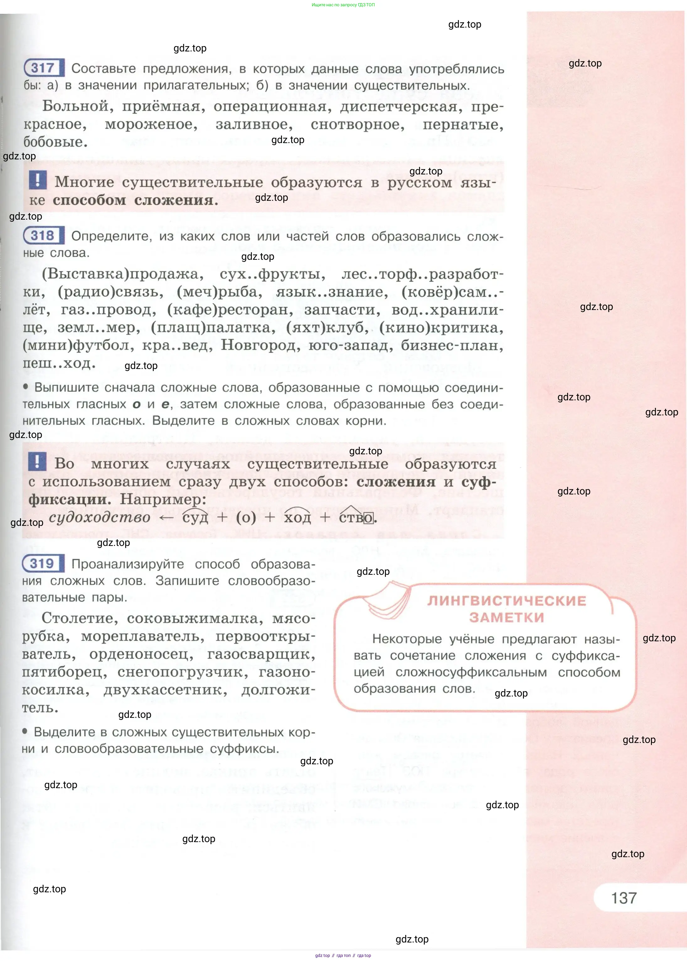 Русский язык, 6 класс Учебник, авторы: Рыбченкова Лидия Макаровна, Александрова Ольга Макаровна, Загоровская Ольга Владимировна, Нарушевич Андрей Георгиевич, Григорьев Андрей Владимирович, Леонтьева Юлия Николаевна, издательство Просвещение, Москва, 2019 - 2022, Часть 1, страница 137
