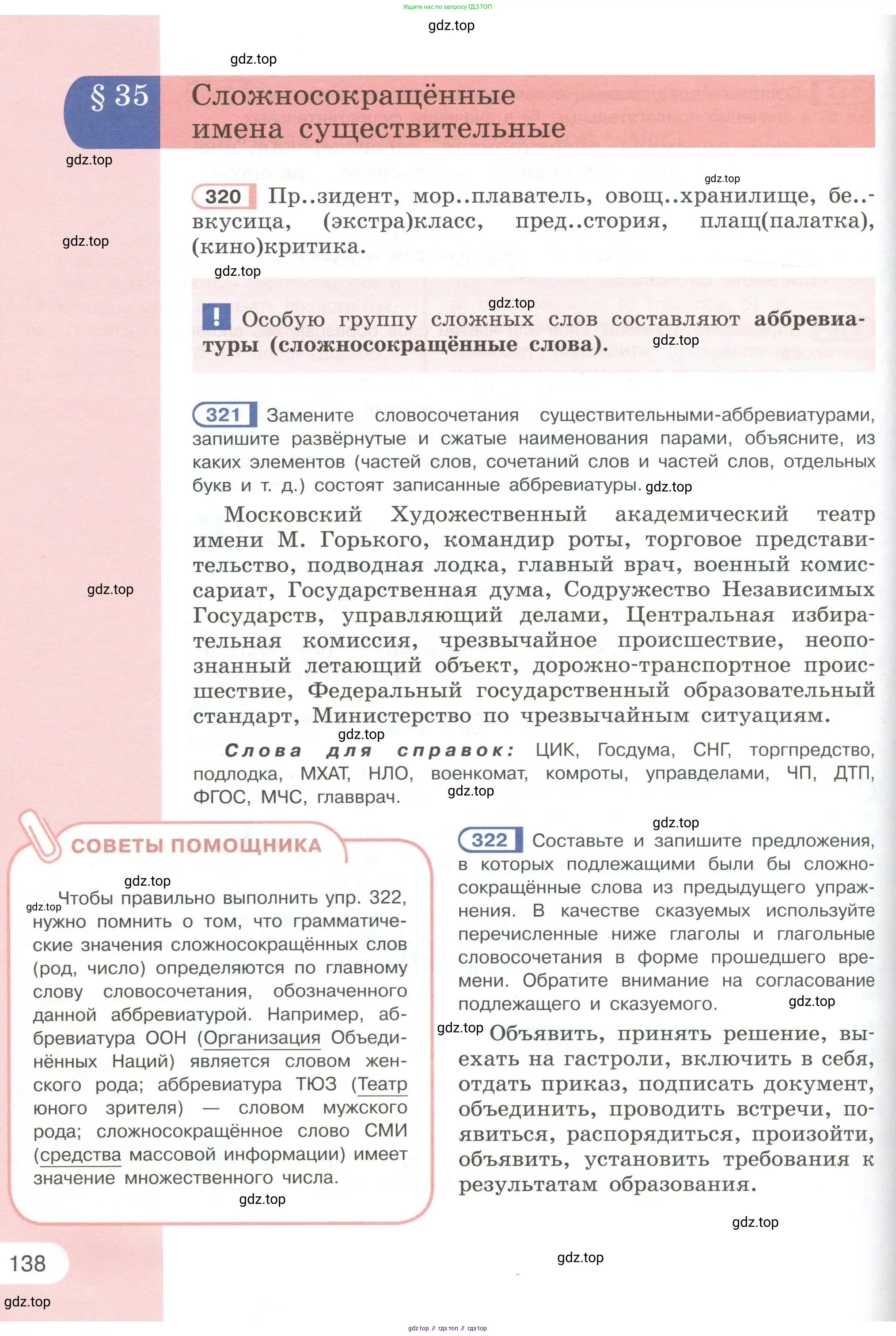 Русский язык, 6 класс Учебник, авторы: Рыбченкова Лидия Макаровна, Александрова Ольга Макаровна, Загоровская Ольга Владимировна, Нарушевич Андрей Георгиевич, Григорьев Андрей Владимирович, Леонтьева Юлия Николаевна, издательство Просвещение, Москва, 2019 - 2022, Часть 1, страница 138