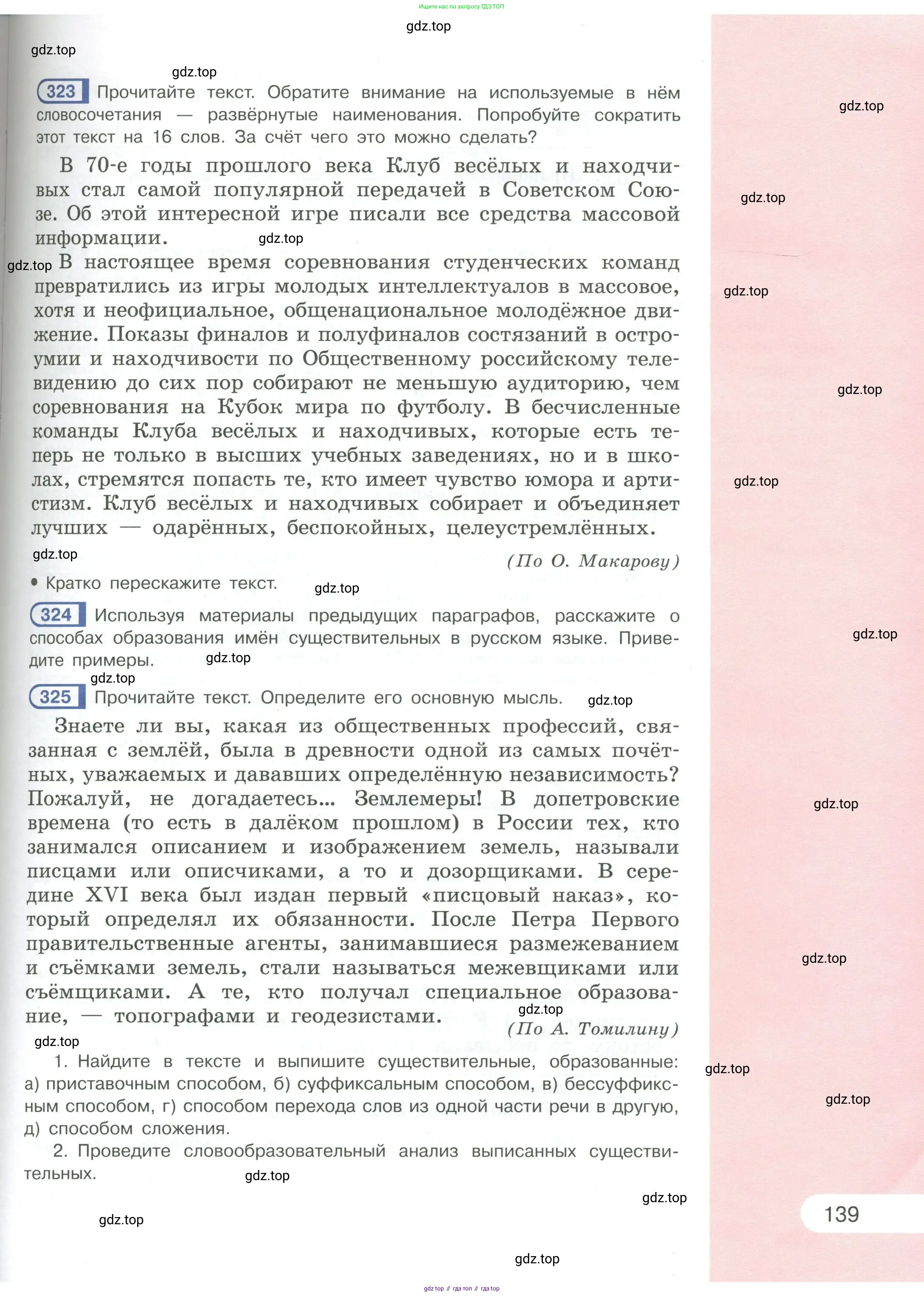 Русский язык, 6 класс Учебник, авторы: Рыбченкова Лидия Макаровна, Александрова Ольга Макаровна, Загоровская Ольга Владимировна, Нарушевич Андрей Георгиевич, Григорьев Андрей Владимирович, Леонтьева Юлия Николаевна, издательство Просвещение, Москва, 2019 - 2022, Часть 1, страница 139