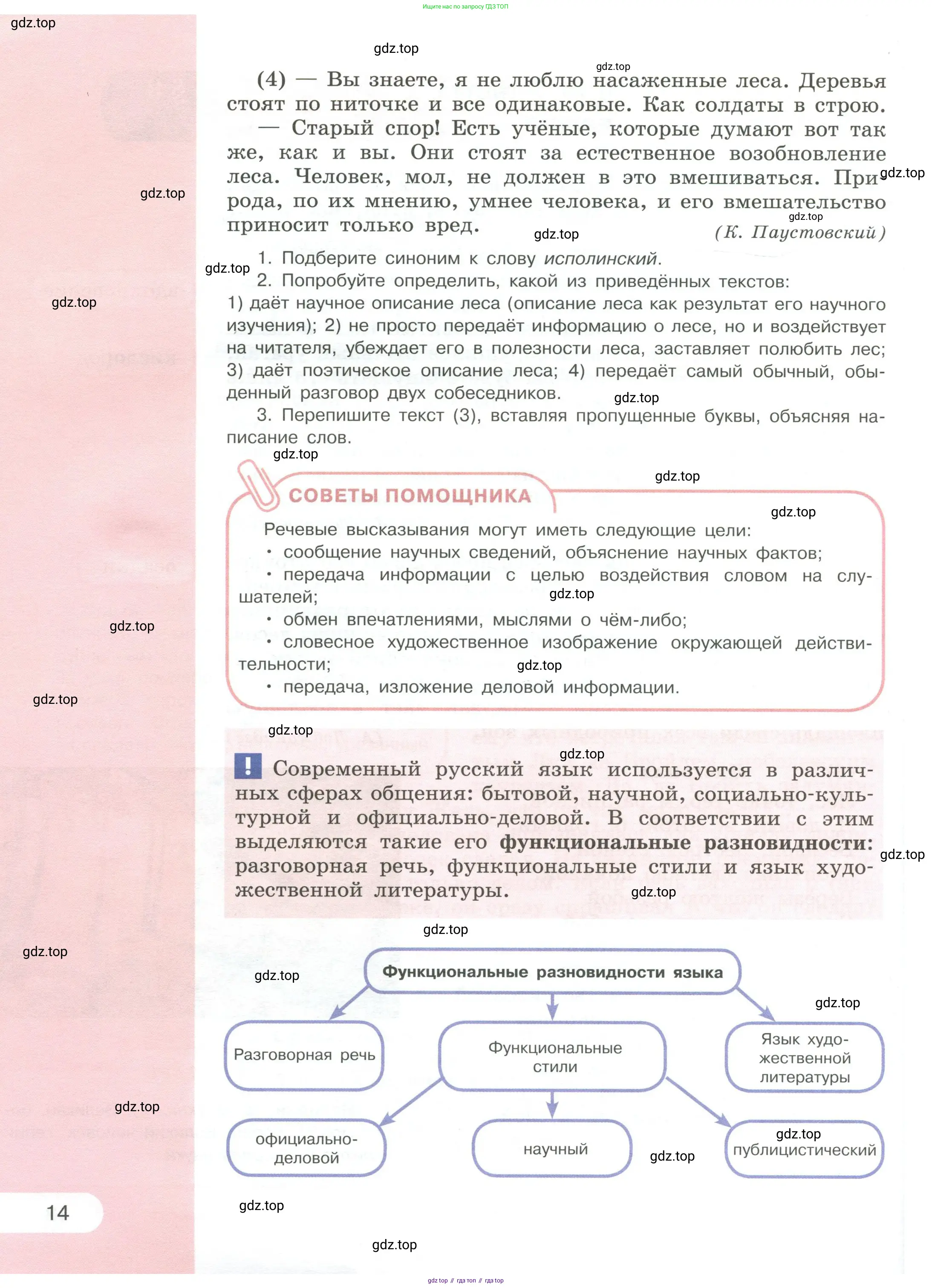 Русский язык, 6 класс Учебник, авторы: Рыбченкова Лидия Макаровна, Александрова Ольга Макаровна, Загоровская Ольга Владимировна, Нарушевич Андрей Георгиевич, Григорьев Андрей Владимирович, Леонтьева Юлия Николаевна, издательство Просвещение, Москва, 2019 - 2022, Часть 2, страница 14