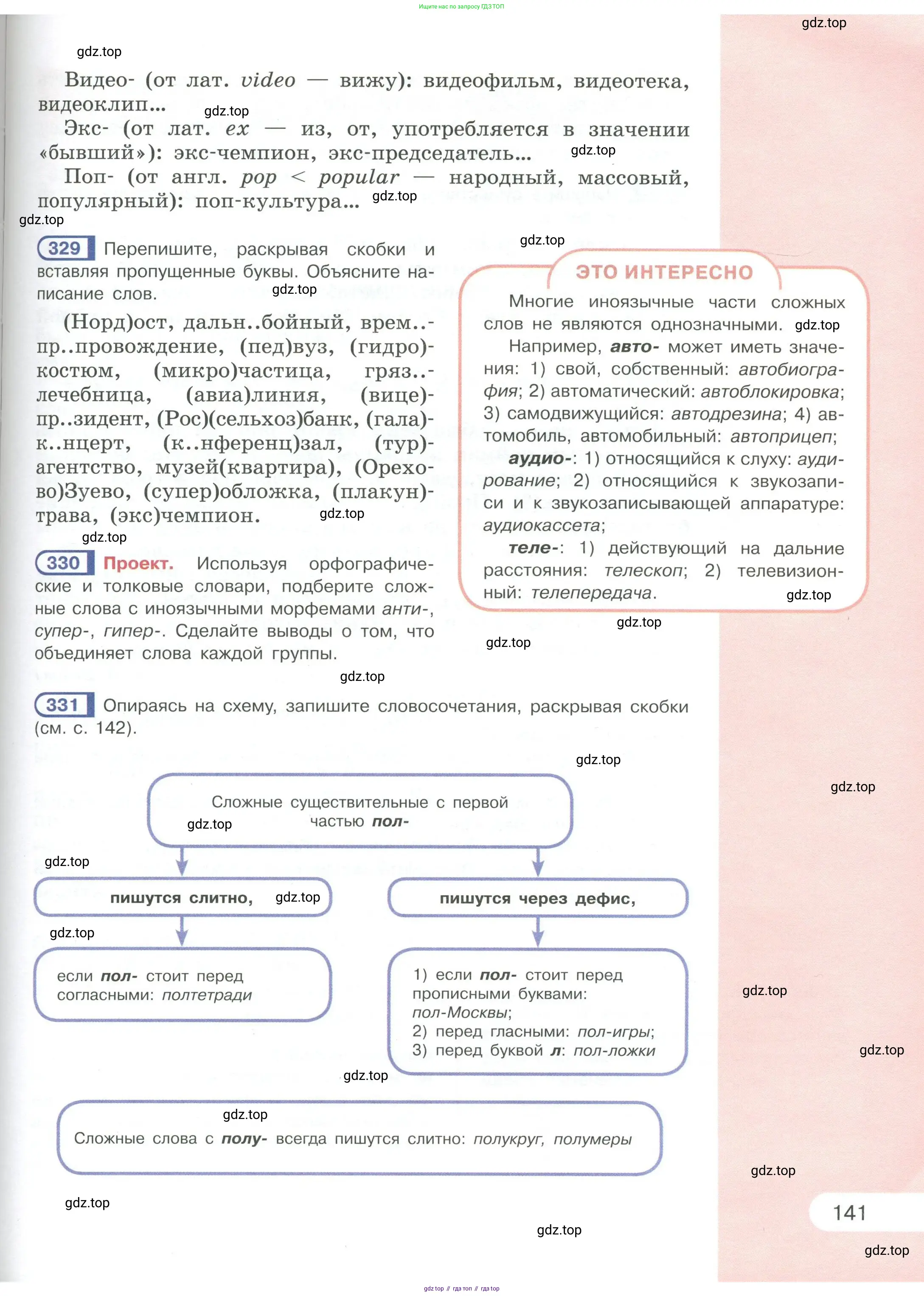 Русский язык, 6 класс Учебник, авторы: Рыбченкова Лидия Макаровна, Александрова Ольга Макаровна, Загоровская Ольга Владимировна, Нарушевич Андрей Георгиевич, Григорьев Андрей Владимирович, Леонтьева Юлия Николаевна, издательство Просвещение, Москва, 2019 - 2022, Часть 1, страница 141
