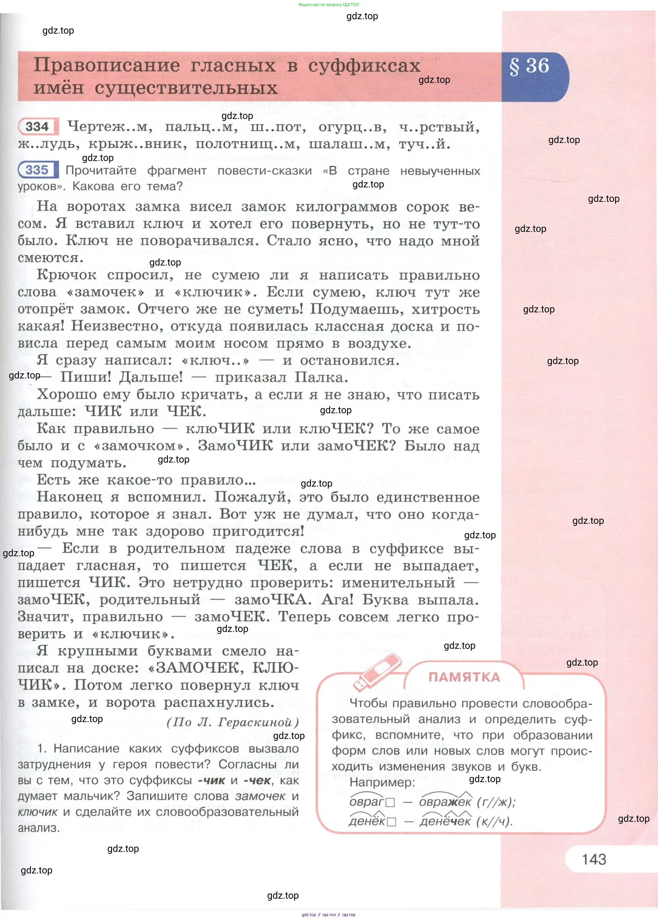 Русский язык, 6 класс Учебник, авторы: Рыбченкова Лидия Макаровна, Александрова Ольга Макаровна, Загоровская Ольга Владимировна, Нарушевич Андрей Георгиевич, Григорьев Андрей Владимирович, Леонтьева Юлия Николаевна, издательство Просвещение, Москва, 2019 - 2022, Часть 1, страница 143