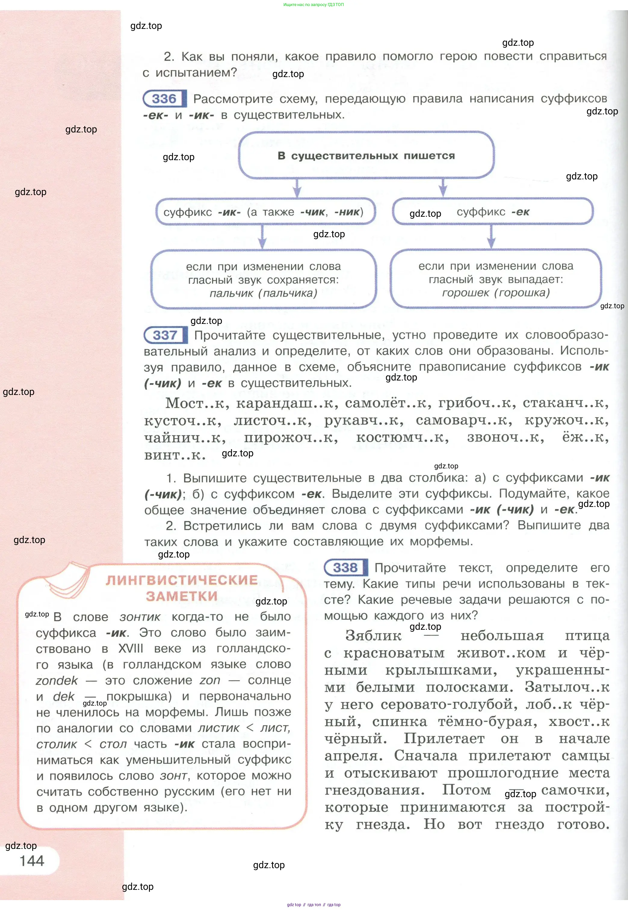 Русский язык, 6 класс Учебник, авторы: Рыбченкова Лидия Макаровна, Александрова Ольга Макаровна, Загоровская Ольга Владимировна, Нарушевич Андрей Георгиевич, Григорьев Андрей Владимирович, Леонтьева Юлия Николаевна, издательство Просвещение, Москва, 2019 - 2022, Часть 1, страница 144