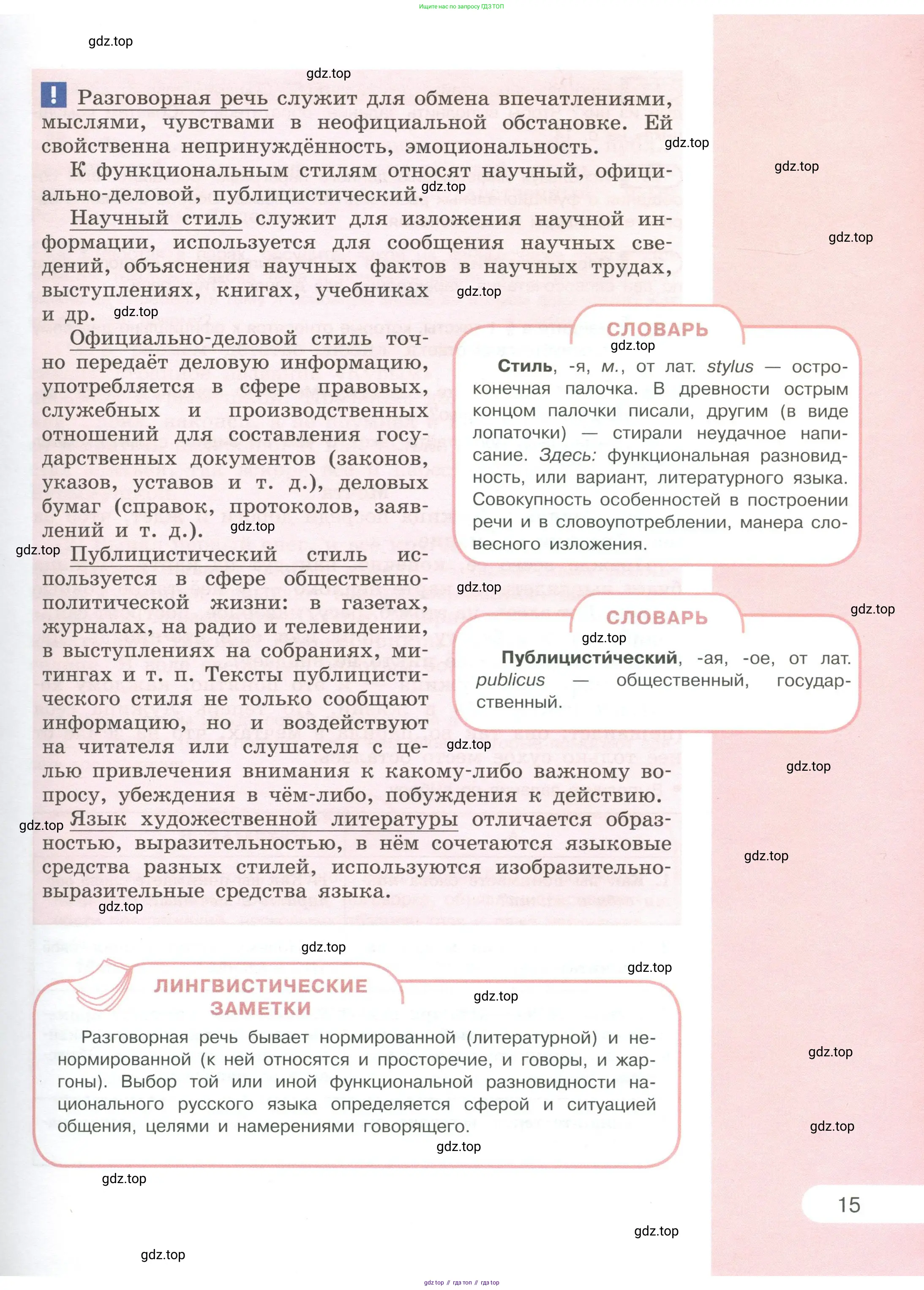 Русский язык, 6 класс Учебник, авторы: Рыбченкова Лидия Макаровна, Александрова Ольга Макаровна, Загоровская Ольга Владимировна, Нарушевич Андрей Георгиевич, Григорьев Андрей Владимирович, Леонтьева Юлия Николаевна, издательство Просвещение, Москва, 2019 - 2022, Часть 2, страница 15