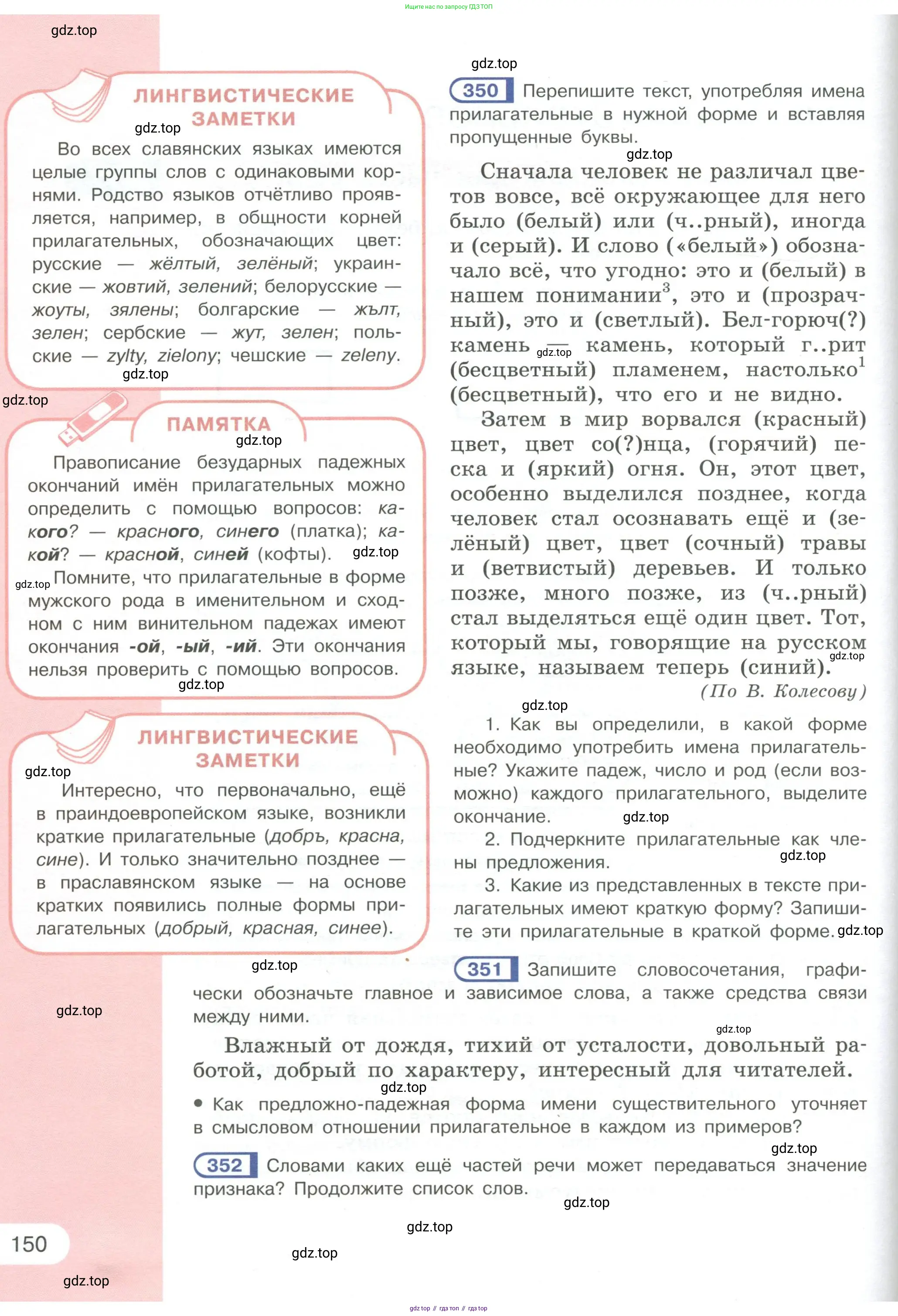 Русский язык, 6 класс Учебник, авторы: Рыбченкова Лидия Макаровна, Александрова Ольга Макаровна, Загоровская Ольга Владимировна, Нарушевич Андрей Георгиевич, Григорьев Андрей Владимирович, Леонтьева Юлия Николаевна, издательство Просвещение, Москва, 2019 - 2022, Часть 1, страница 150