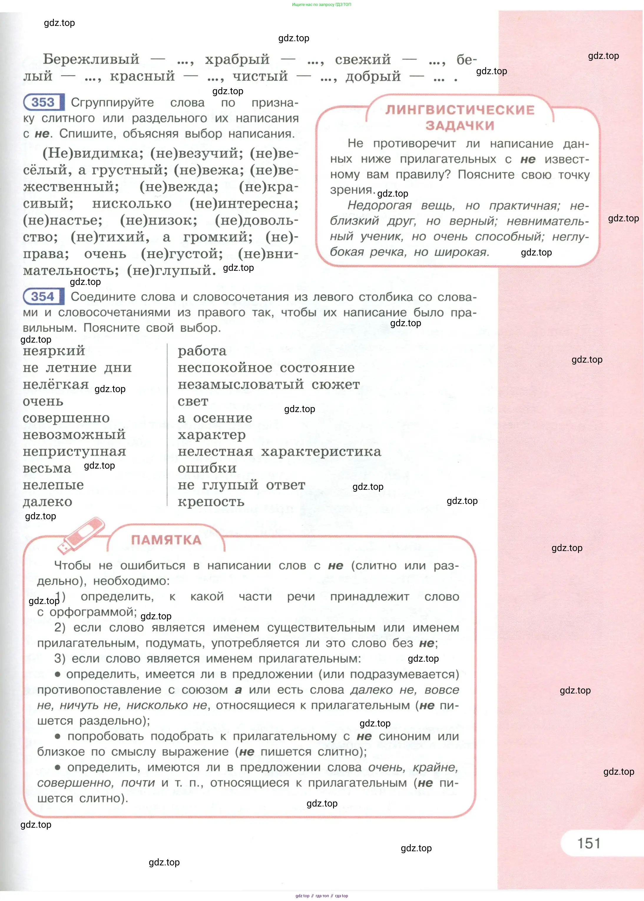 Русский язык, 6 класс Учебник, авторы: Рыбченкова Лидия Макаровна, Александрова Ольга Макаровна, Загоровская Ольга Владимировна, Нарушевич Андрей Георгиевич, Григорьев Андрей Владимирович, Леонтьева Юлия Николаевна, издательство Просвещение, Москва, 2019 - 2022, Часть 1, страница 151