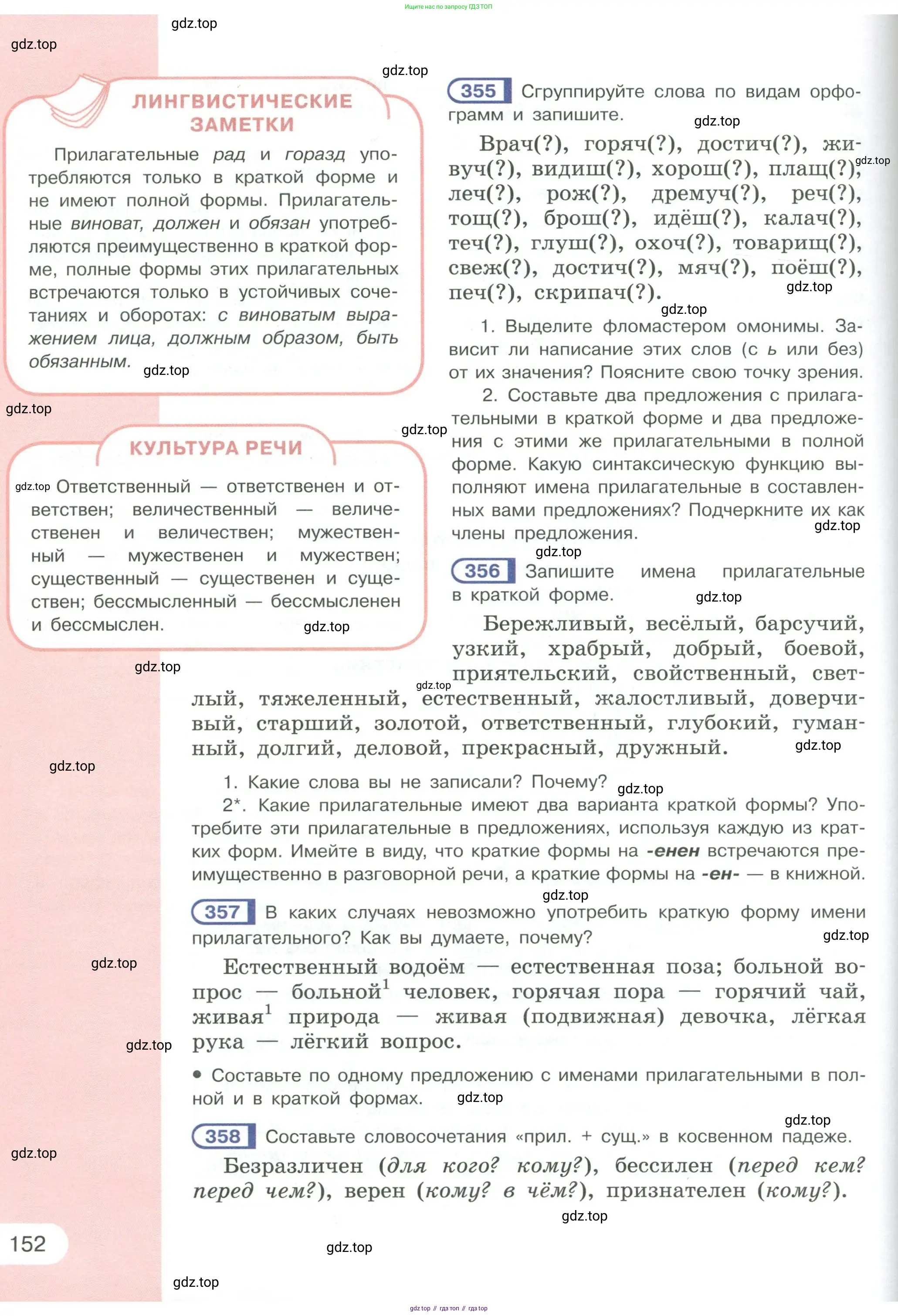 Русский язык, 6 класс Учебник, авторы: Рыбченкова Лидия Макаровна, Александрова Ольга Макаровна, Загоровская Ольга Владимировна, Нарушевич Андрей Георгиевич, Григорьев Андрей Владимирович, Леонтьева Юлия Николаевна, издательство Просвещение, Москва, 2019 - 2022, Часть 1, страница 152