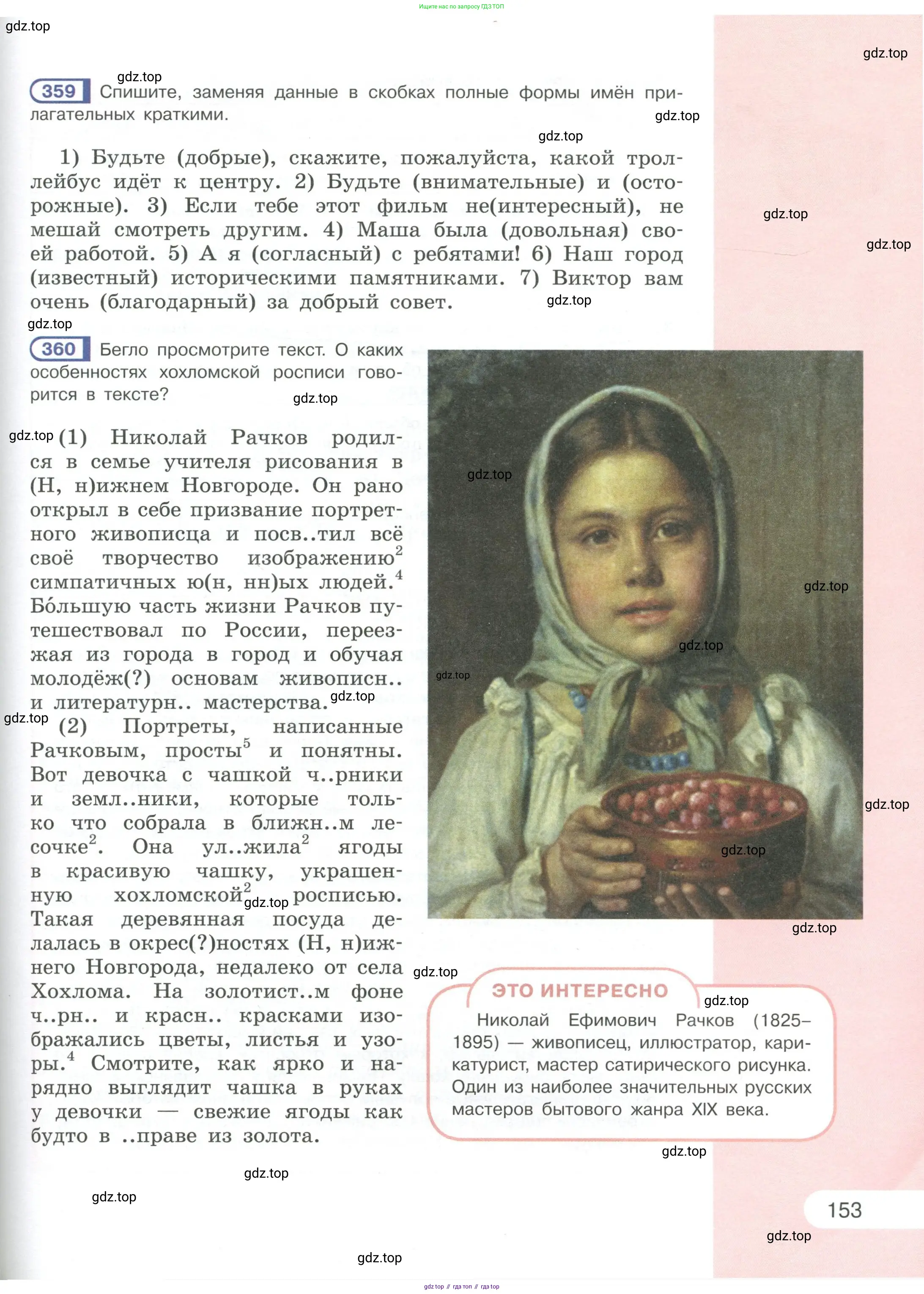 Русский язык, 6 класс Учебник, авторы: Рыбченкова Лидия Макаровна, Александрова Ольга Макаровна, Загоровская Ольга Владимировна, Нарушевич Андрей Георгиевич, Григорьев Андрей Владимирович, Леонтьева Юлия Николаевна, издательство Просвещение, Москва, 2019 - 2022, Часть 1, страница 153