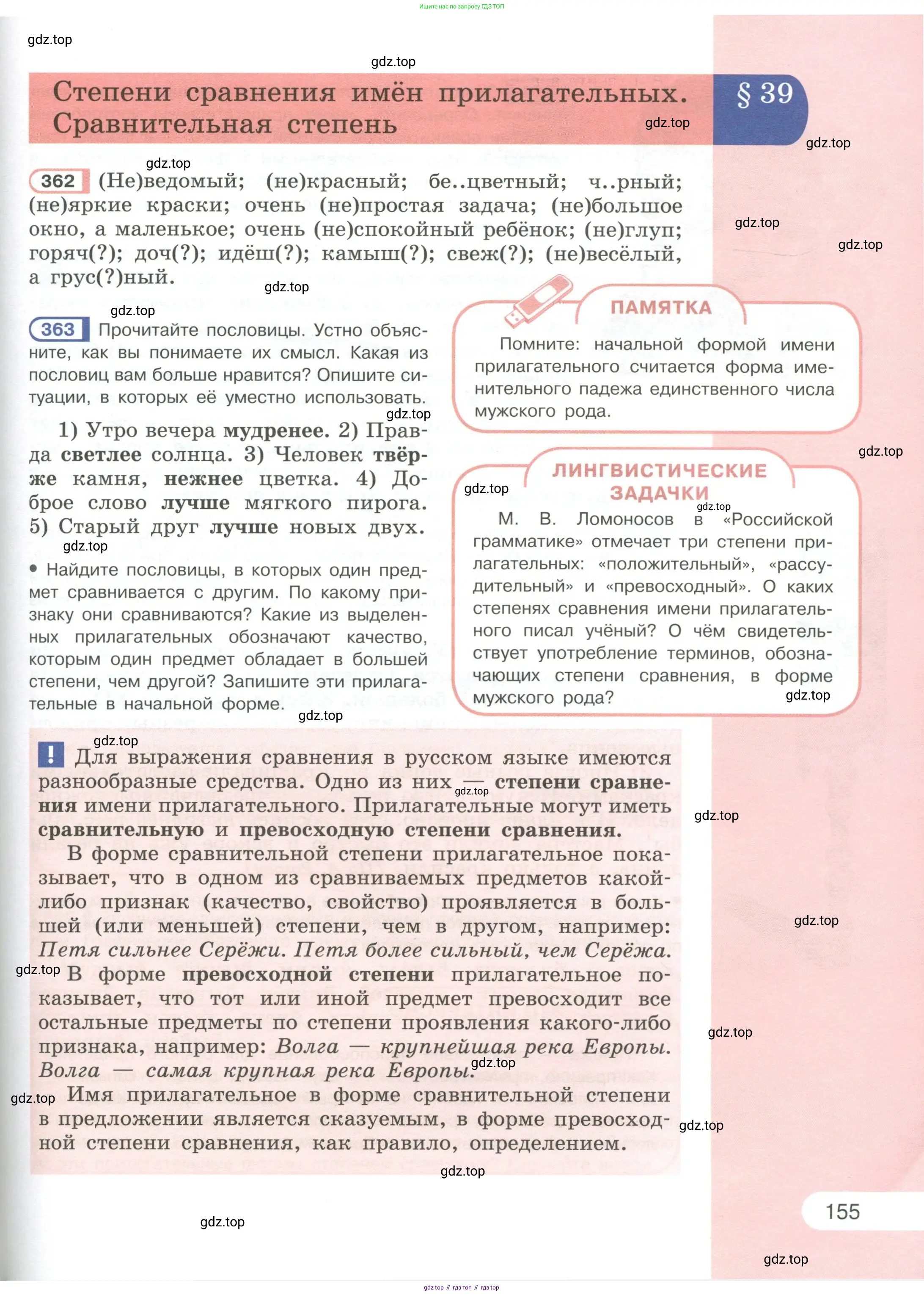 Русский язык, 6 класс Учебник, авторы: Рыбченкова Лидия Макаровна, Александрова Ольга Макаровна, Загоровская Ольга Владимировна, Нарушевич Андрей Георгиевич, Григорьев Андрей Владимирович, Леонтьева Юлия Николаевна, издательство Просвещение, Москва, 2019 - 2022, Часть 1, страница 155