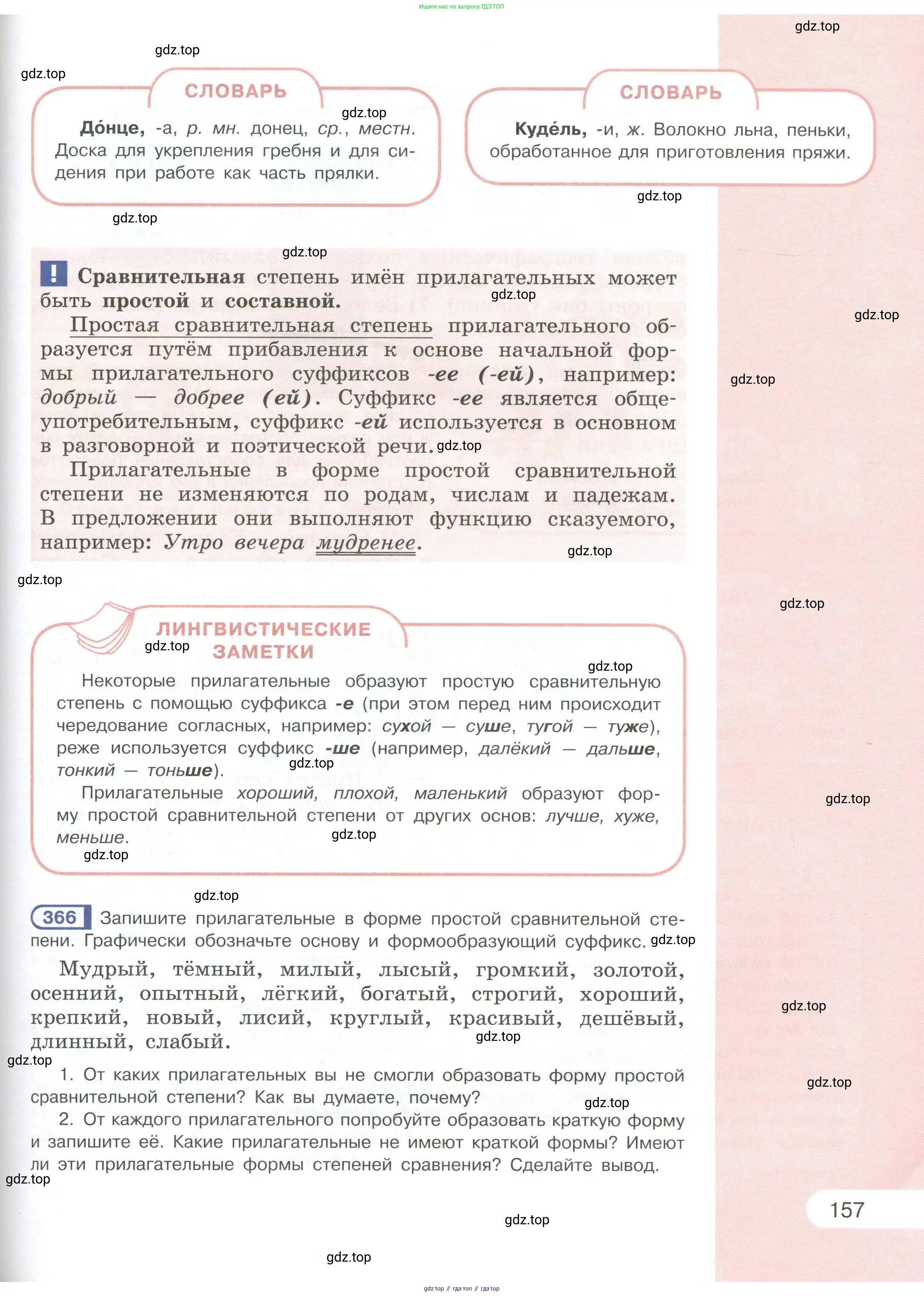 Русский язык, 6 класс Учебник, авторы: Рыбченкова Лидия Макаровна, Александрова Ольга Макаровна, Загоровская Ольга Владимировна, Нарушевич Андрей Георгиевич, Григорьев Андрей Владимирович, Леонтьева Юлия Николаевна, издательство Просвещение, Москва, 2019 - 2022, Часть 1, страница 157