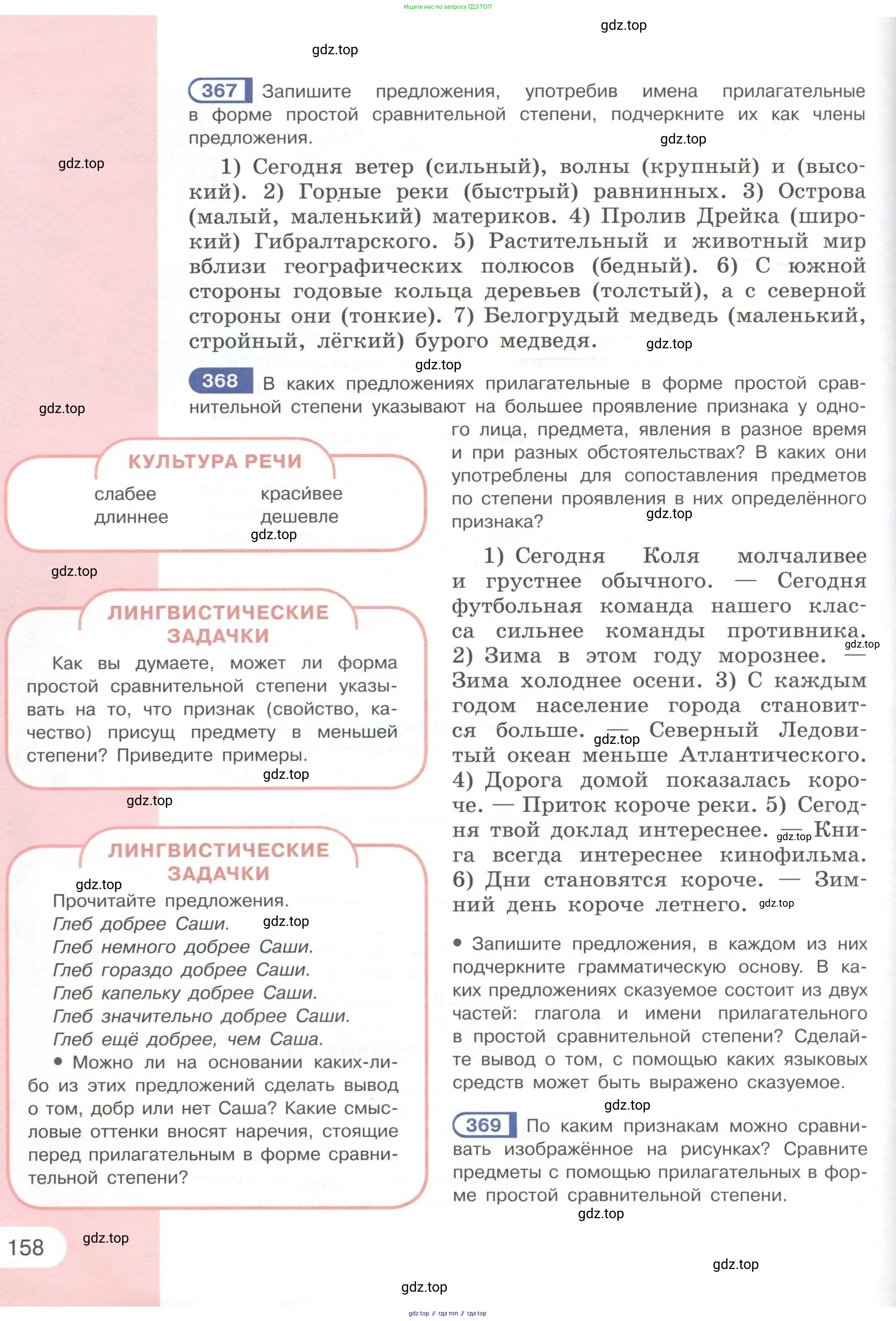 Русский язык, 6 класс Учебник, авторы: Рыбченкова Лидия Макаровна, Александрова Ольга Макаровна, Загоровская Ольга Владимировна, Нарушевич Андрей Георгиевич, Григорьев Андрей Владимирович, Леонтьева Юлия Николаевна, издательство Просвещение, Москва, 2019 - 2022, Часть 1, страница 158