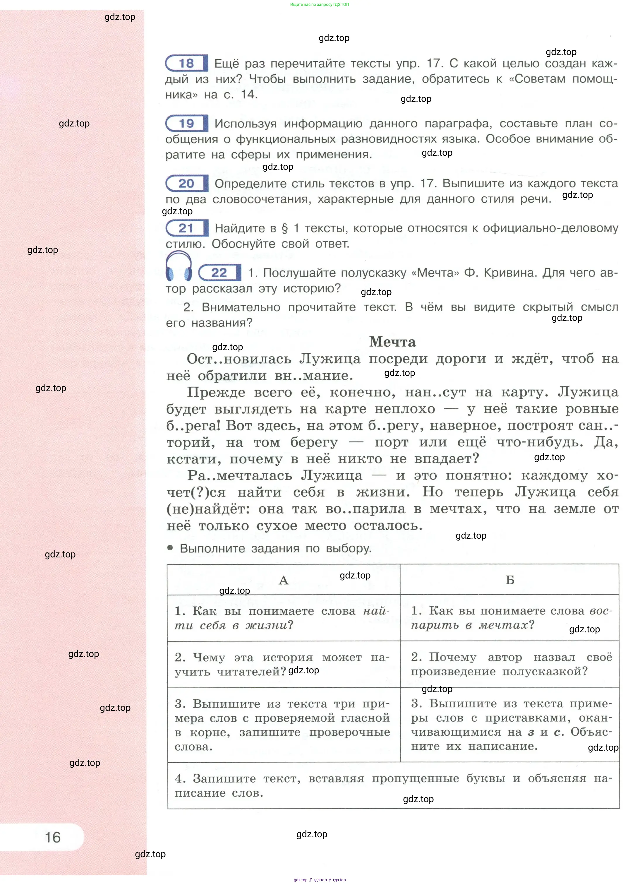 Русский язык, 6 класс Учебник, авторы: Рыбченкова Лидия Макаровна, Александрова Ольга Макаровна, Загоровская Ольга Владимировна, Нарушевич Андрей Георгиевич, Григорьев Андрей Владимирович, Леонтьева Юлия Николаевна, издательство Просвещение, Москва, 2019 - 2022, Часть 1, страница 16