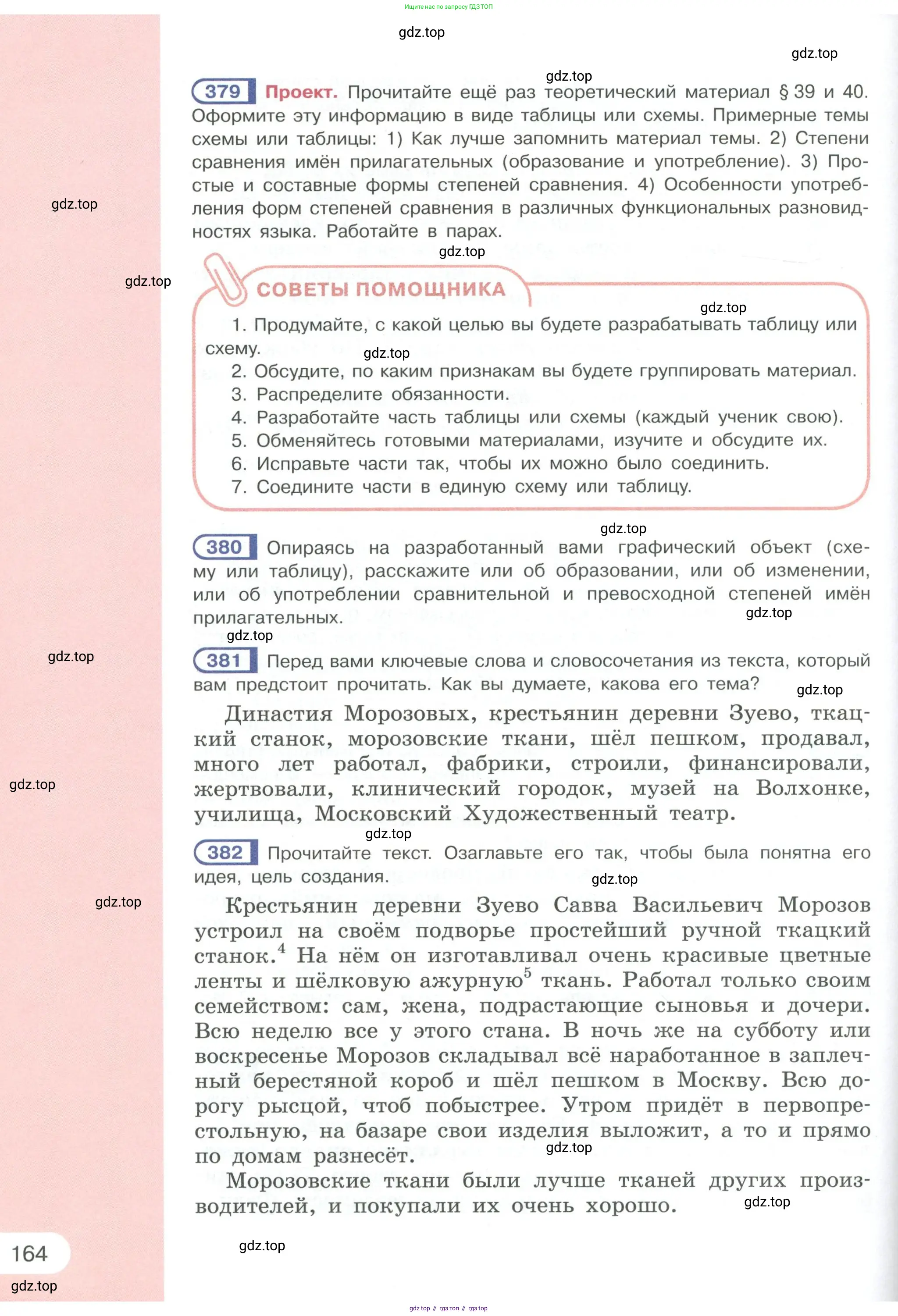 Русский язык, 6 класс Учебник, авторы: Рыбченкова Лидия Макаровна, Александрова Ольга Макаровна, Загоровская Ольга Владимировна, Нарушевич Андрей Георгиевич, Григорьев Андрей Владимирович, Леонтьева Юлия Николаевна, издательство Просвещение, Москва, 2019 - 2022, Часть 1, страница 164