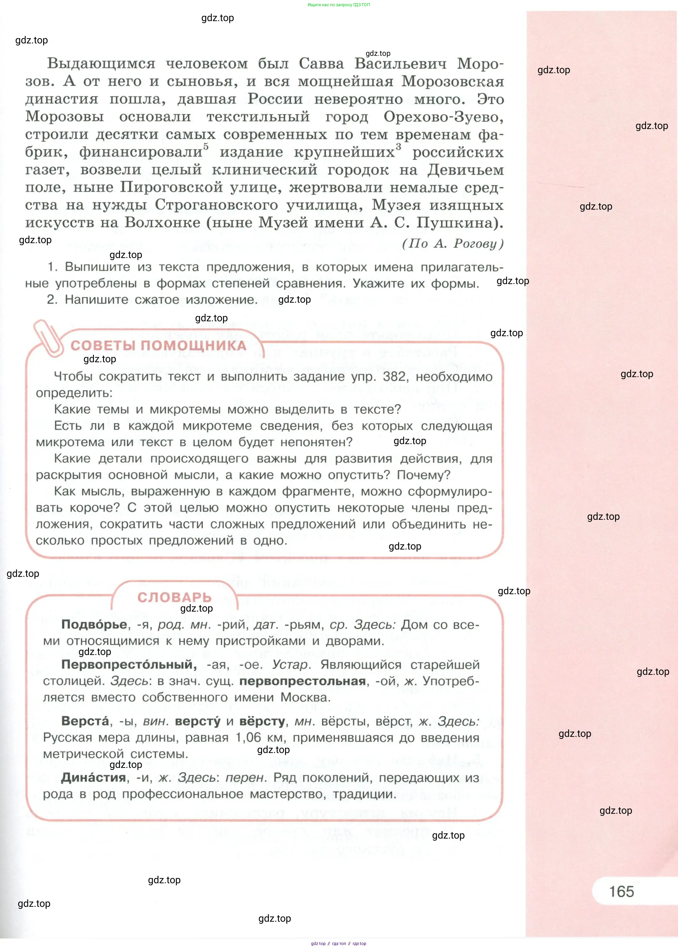 Русский язык, 6 класс Учебник, авторы: Рыбченкова Лидия Макаровна, Александрова Ольга Макаровна, Загоровская Ольга Владимировна, Нарушевич Андрей Георгиевич, Григорьев Андрей Владимирович, Леонтьева Юлия Николаевна, издательство Просвещение, Москва, 2019 - 2022, страница 165