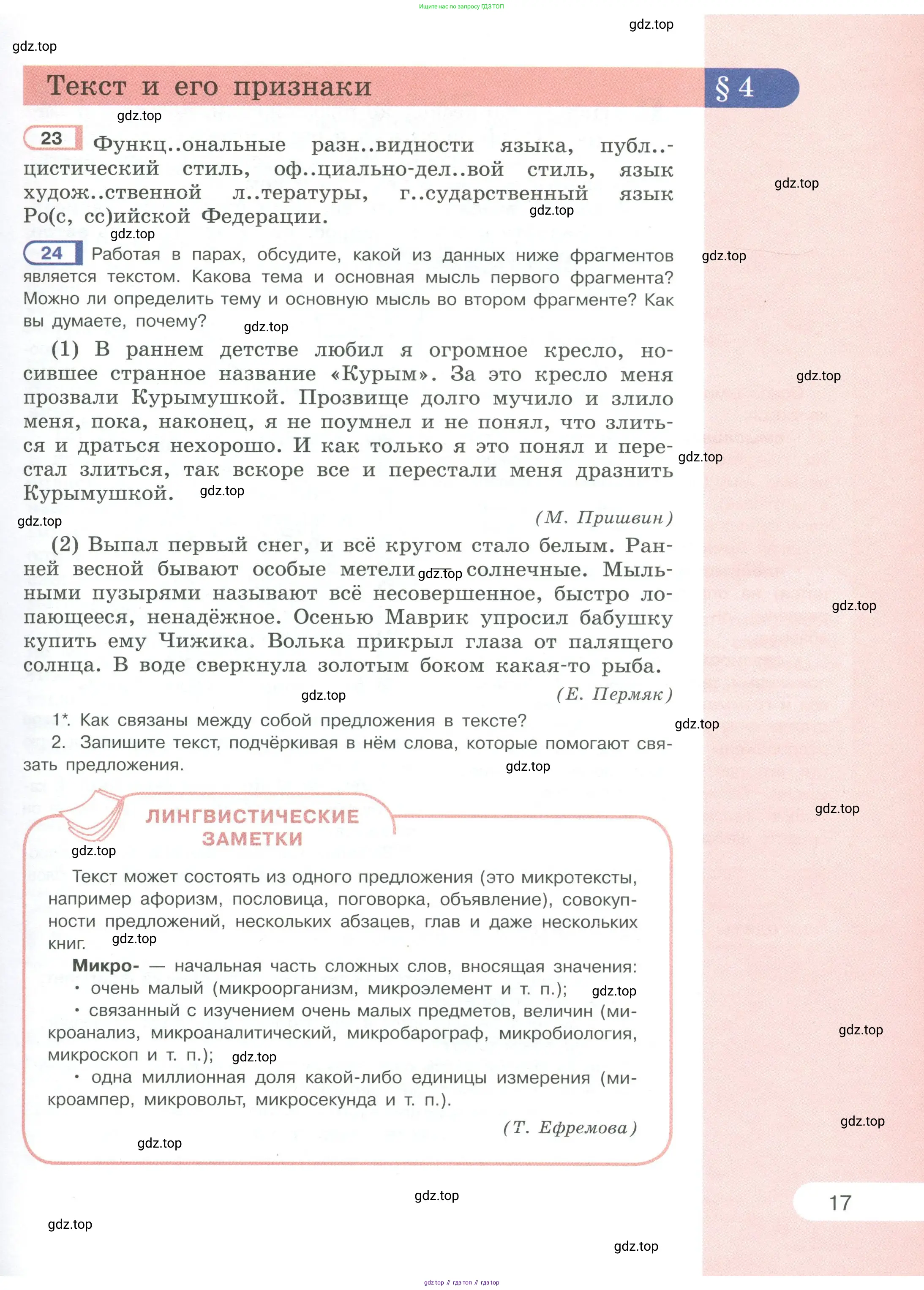 Русский язык, 6 класс Учебник, авторы: Рыбченкова Лидия Макаровна, Александрова Ольга Макаровна, Загоровская Ольга Владимировна, Нарушевич Андрей Георгиевич, Григорьев Андрей Владимирович, Леонтьева Юлия Николаевна, издательство Просвещение, Москва, 2019 - 2022, Часть 1, страница 17