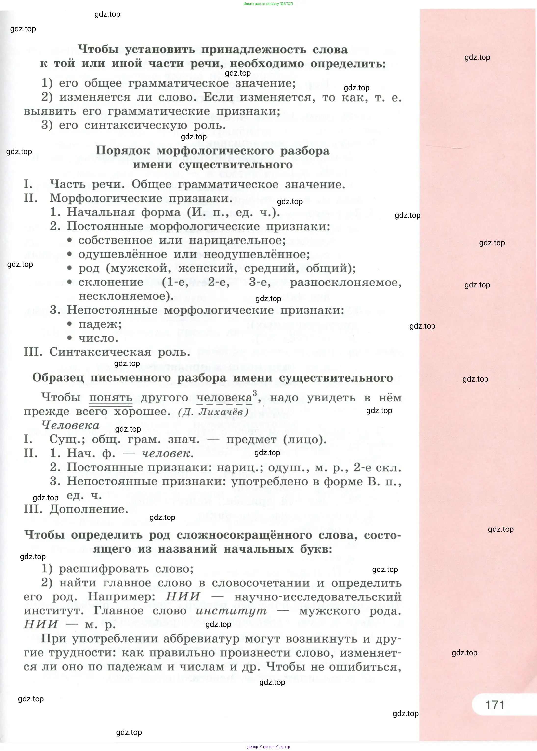 Русский язык, 6 класс Учебник, авторы: Рыбченкова Лидия Макаровна, Александрова Ольга Макаровна, Загоровская Ольга Владимировна, Нарушевич Андрей Георгиевич, Григорьев Андрей Владимирович, Леонтьева Юлия Николаевна, издательство Просвещение, Москва, 2019 - 2022, Часть 2, страница 171
