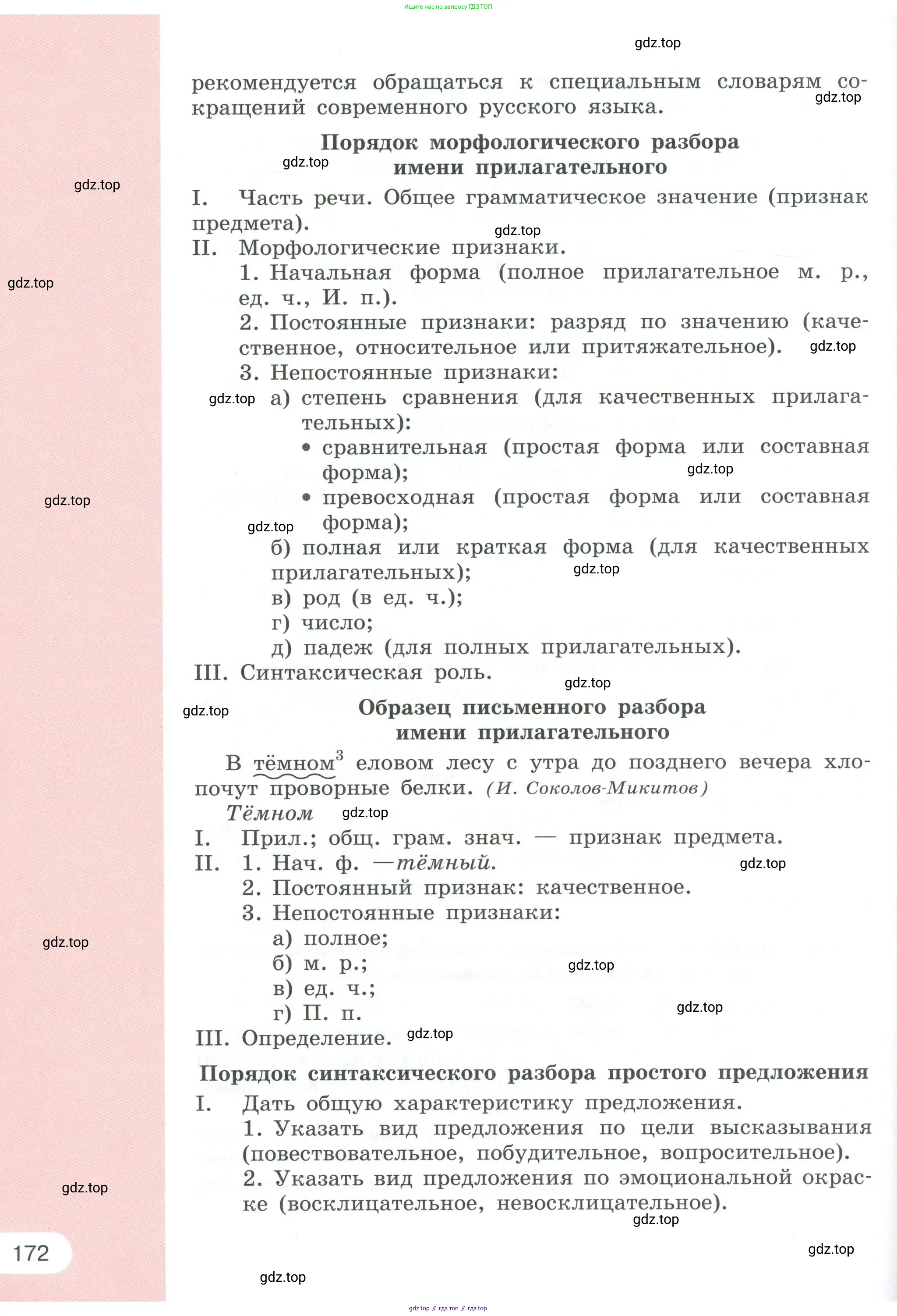 Русский язык, 6 класс Учебник, авторы: Рыбченкова Лидия Макаровна, Александрова Ольга Макаровна, Загоровская Ольга Владимировна, Нарушевич Андрей Георгиевич, Григорьев Андрей Владимирович, Леонтьева Юлия Николаевна, издательство Просвещение, Москва, 2019 - 2022, Часть 2, страница 172