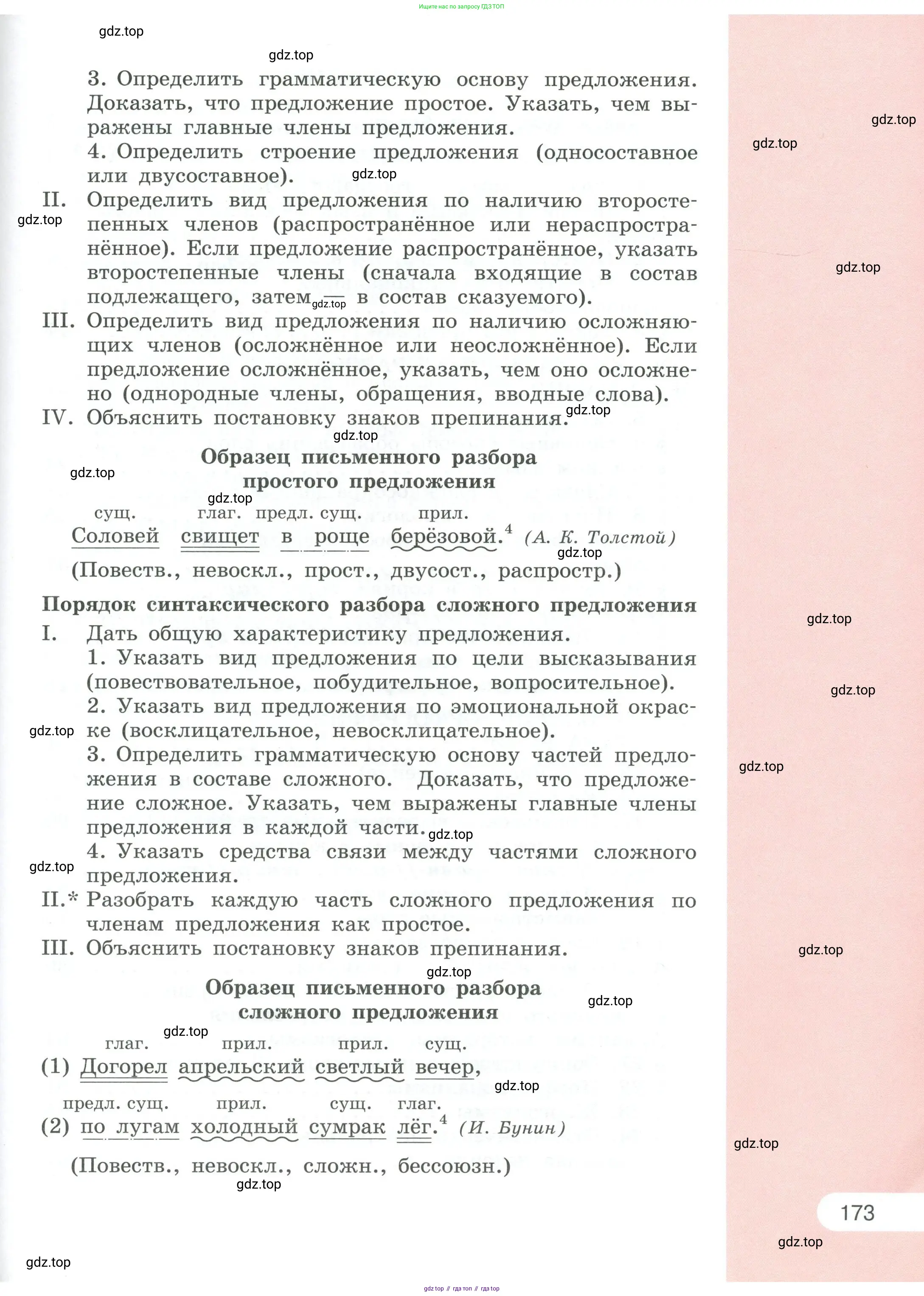 Русский язык, 6 класс Учебник, авторы: Рыбченкова Лидия Макаровна, Александрова Ольга Макаровна, Загоровская Ольга Владимировна, Нарушевич Андрей Георгиевич, Григорьев Андрей Владимирович, Леонтьева Юлия Николаевна, издательство Просвещение, Москва, 2019 - 2022, Часть 2, страница 173