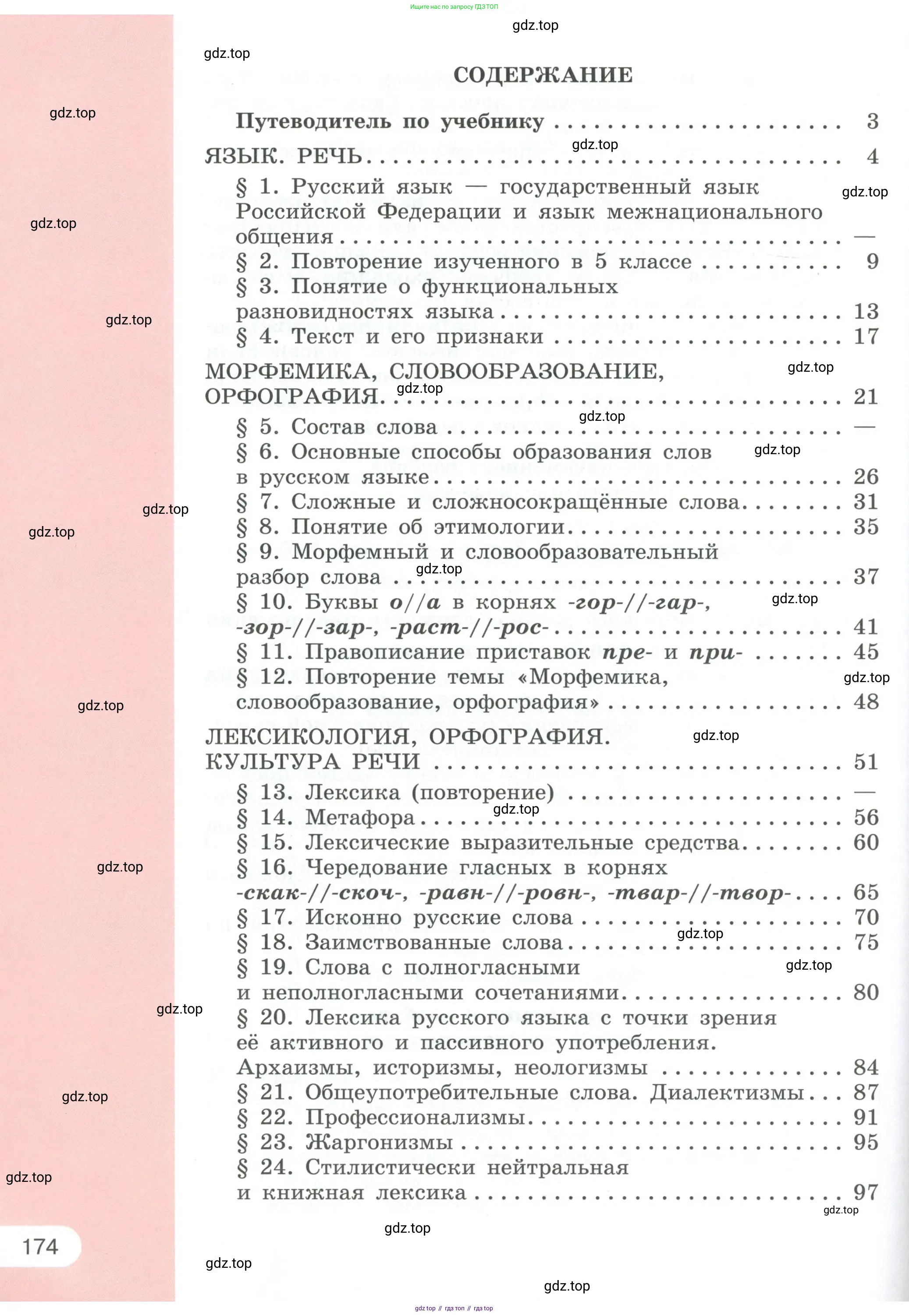 Русский язык, 6 класс Учебник, авторы: Рыбченкова Лидия Макаровна, Александрова Ольга Макаровна, Загоровская Ольга Владимировна, Нарушевич Андрей Георгиевич, Григорьев Андрей Владимирович, Леонтьева Юлия Николаевна, издательство Просвещение, Москва, 2019 - 2022, страница 174