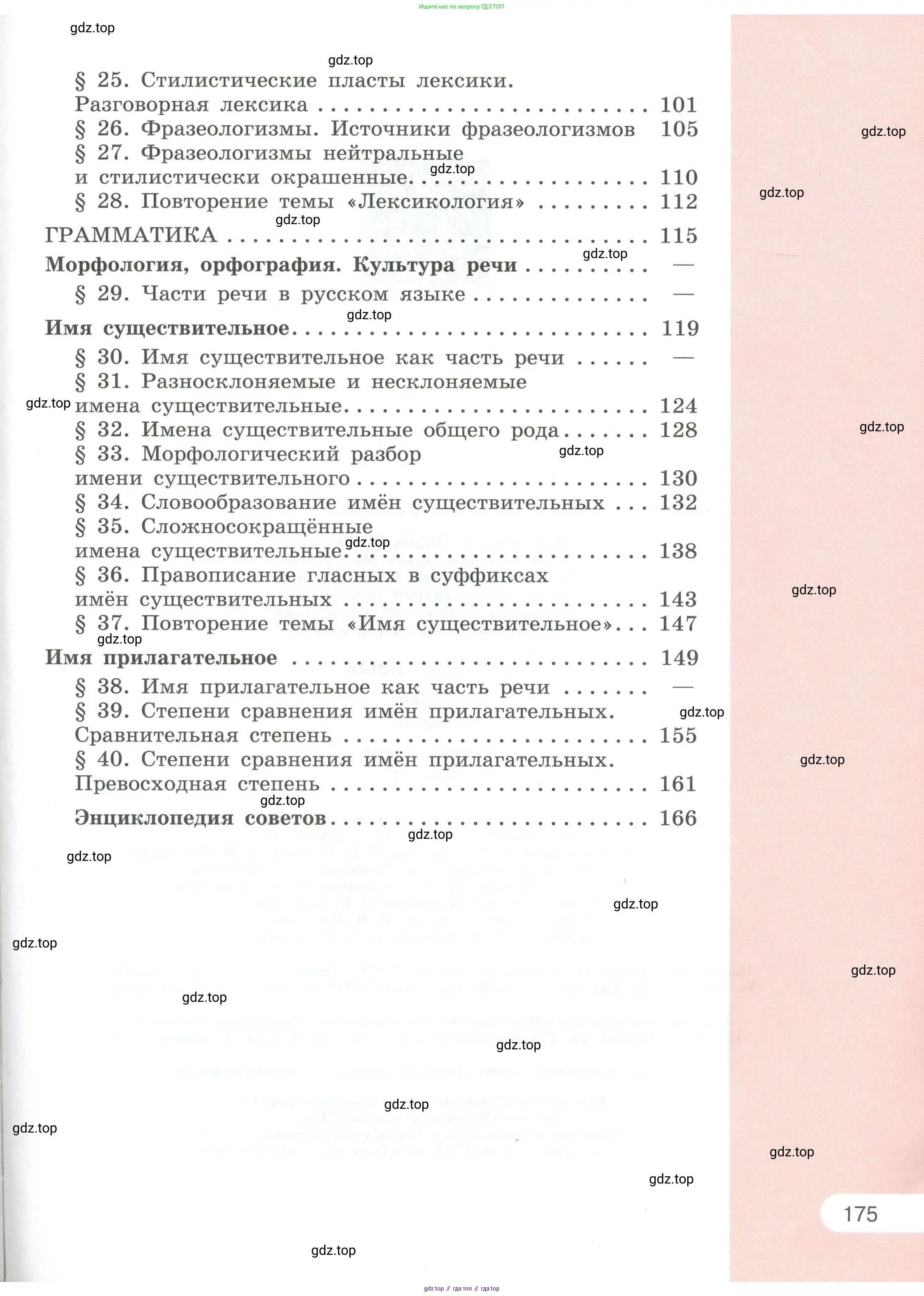 Русский язык, 6 класс Учебник, авторы: Рыбченкова Лидия Макаровна, Александрова Ольга Макаровна, Загоровская Ольга Владимировна, Нарушевич Андрей Георгиевич, Григорьев Андрей Владимирович, Леонтьева Юлия Николаевна, издательство Просвещение, Москва, 2019 - 2022, страница 175