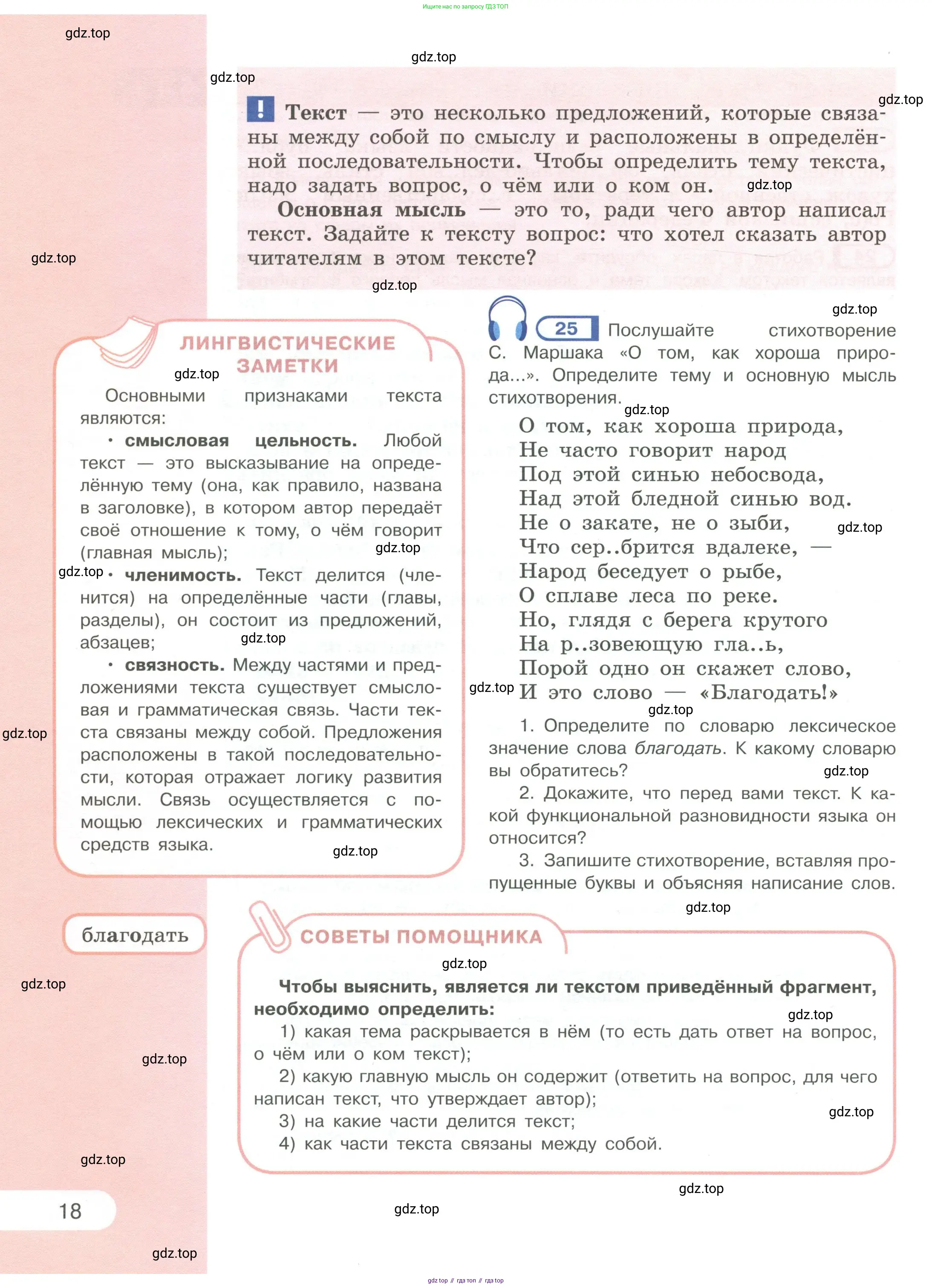 Русский язык, 6 класс Учебник, авторы: Рыбченкова Лидия Макаровна, Александрова Ольга Макаровна, Загоровская Ольга Владимировна, Нарушевич Андрей Георгиевич, Григорьев Андрей Владимирович, Леонтьева Юлия Николаевна, издательство Просвещение, Москва, 2019 - 2022, Часть 1, страница 18