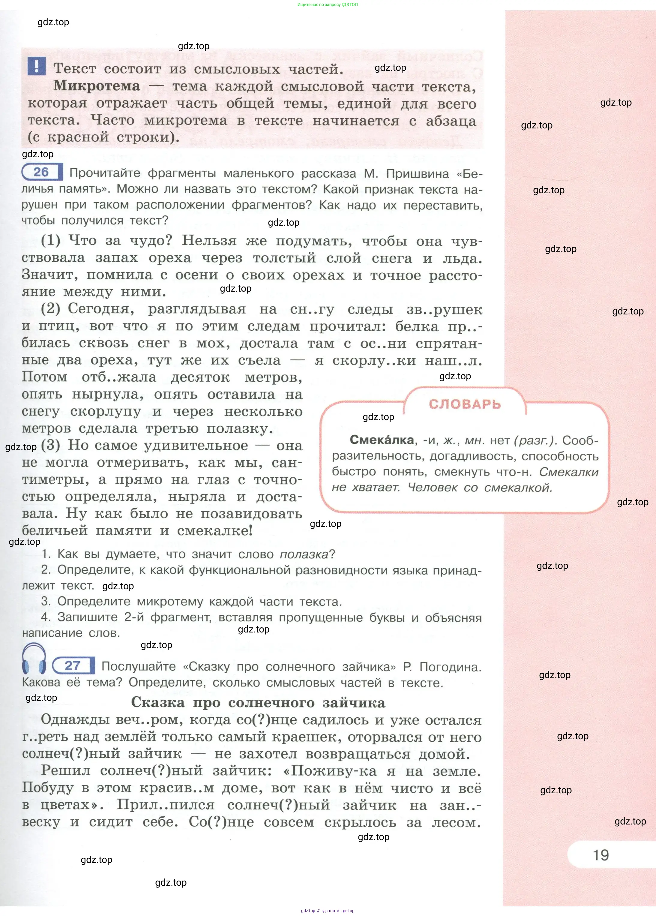 Русский язык, 6 класс Учебник, авторы: Рыбченкова Лидия Макаровна, Александрова Ольга Макаровна, Загоровская Ольга Владимировна, Нарушевич Андрей Георгиевич, Григорьев Андрей Владимирович, Леонтьева Юлия Николаевна, издательство Просвещение, Москва, 2019 - 2022, Часть 1, страница 19