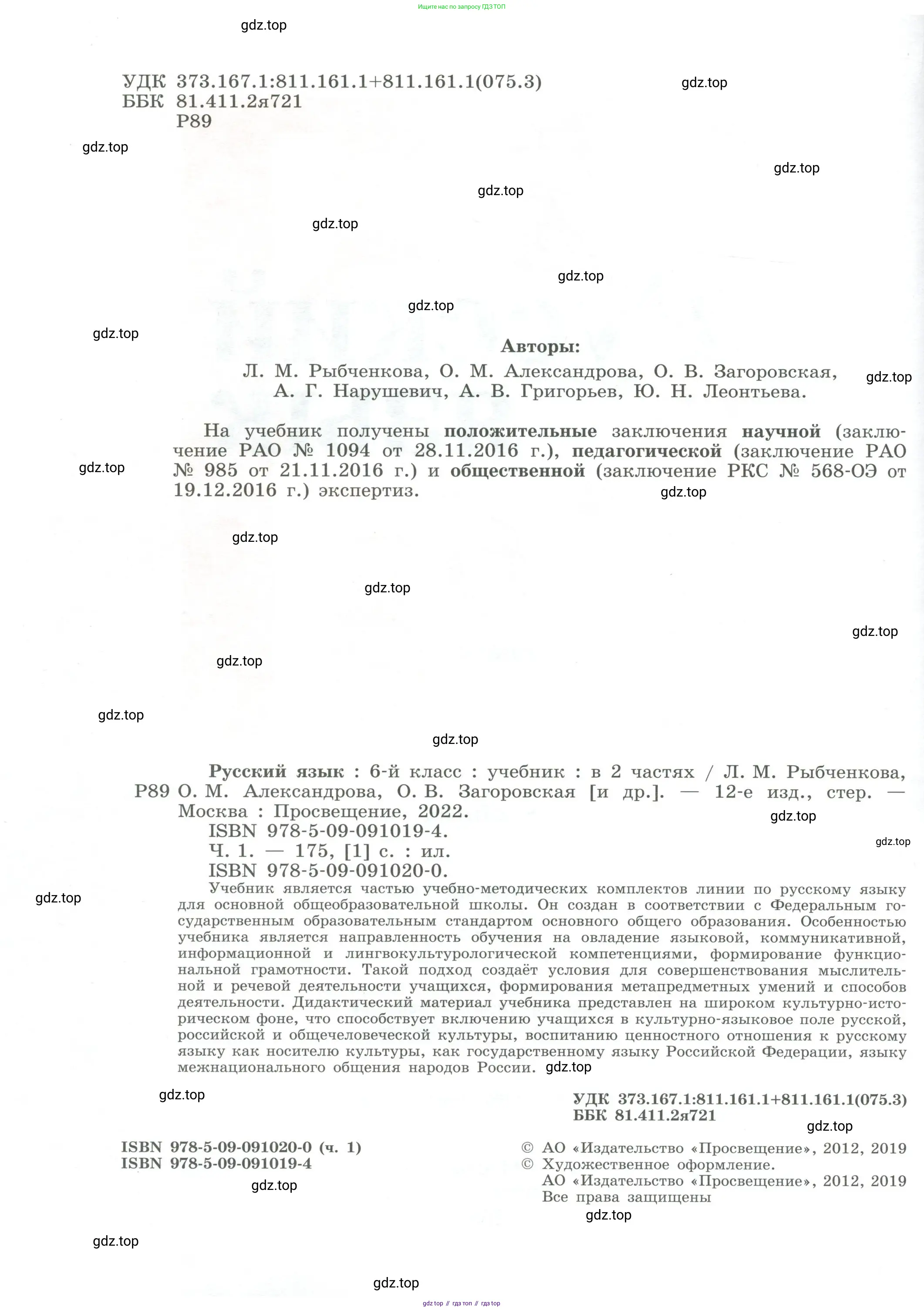 Русский язык, 6 класс Учебник, авторы: Рыбченкова Лидия Макаровна, Александрова Ольга Макаровна, Загоровская Ольга Владимировна, Нарушевич Андрей Георгиевич, Григорьев Андрей Владимирович, Леонтьева Юлия Николаевна, издательство Просвещение, Москва, 2019 - 2022, страница 2