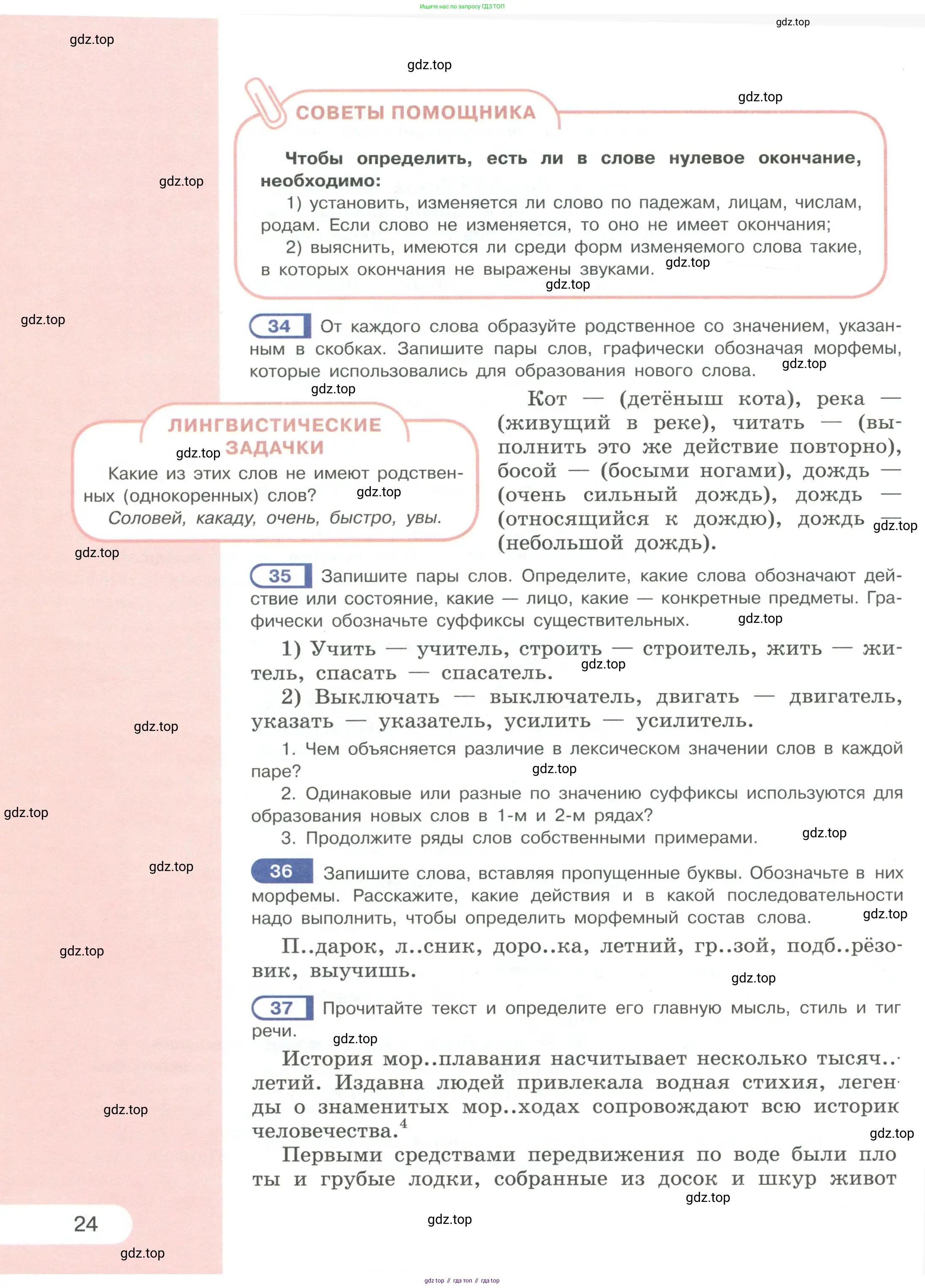Русский язык, 6 класс Учебник, авторы: Рыбченкова Лидия Макаровна, Александрова Ольга Макаровна, Загоровская Ольга Владимировна, Нарушевич Андрей Георгиевич, Григорьев Андрей Владимирович, Леонтьева Юлия Николаевна, издательство Просвещение, Москва, 2019 - 2022, Часть 1, страница 24
