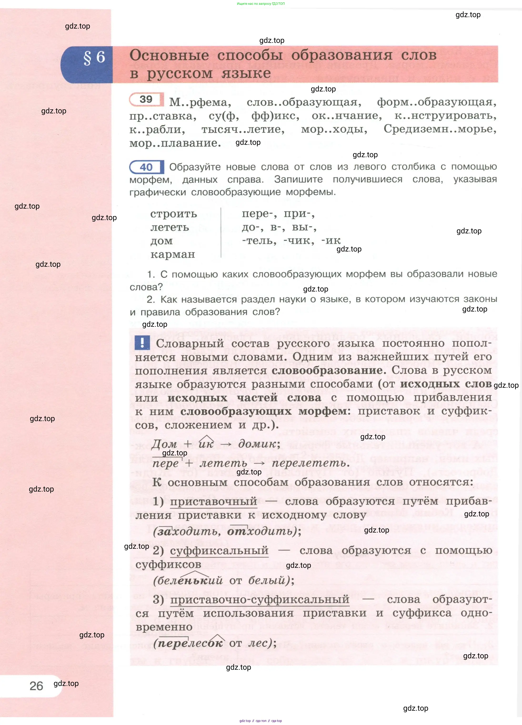 Русский язык, 6 класс Учебник, авторы: Рыбченкова Лидия Макаровна, Александрова Ольга Макаровна, Загоровская Ольга Владимировна, Нарушевич Андрей Георгиевич, Григорьев Андрей Владимирович, Леонтьева Юлия Николаевна, издательство Просвещение, Москва, 2019 - 2022, Часть 1, страница 26