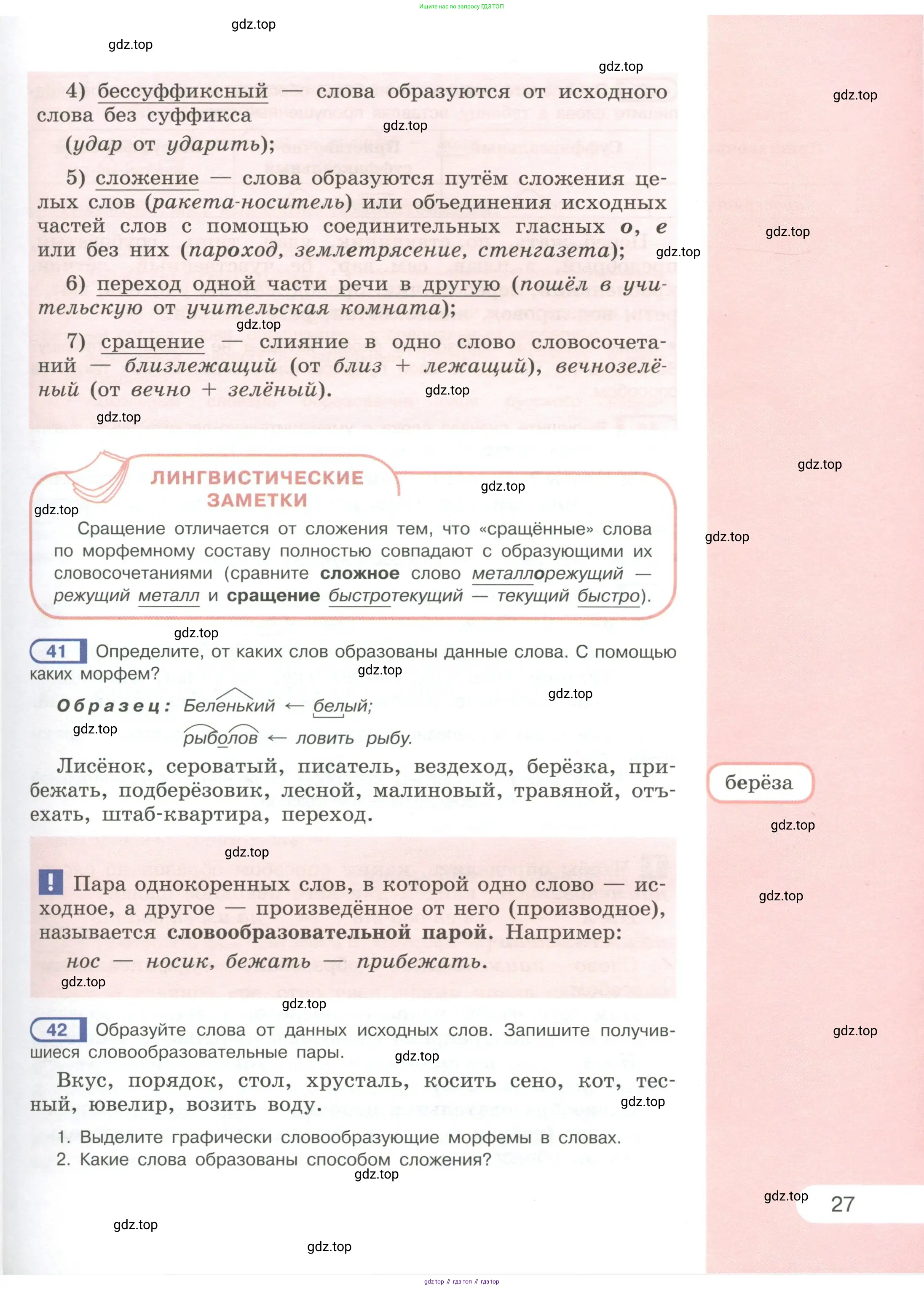 Русский язык, 6 класс Учебник, авторы: Рыбченкова Лидия Макаровна, Александрова Ольга Макаровна, Загоровская Ольга Владимировна, Нарушевич Андрей Георгиевич, Григорьев Андрей Владимирович, Леонтьева Юлия Николаевна, издательство Просвещение, Москва, 2019 - 2022, Часть 1, страница 27