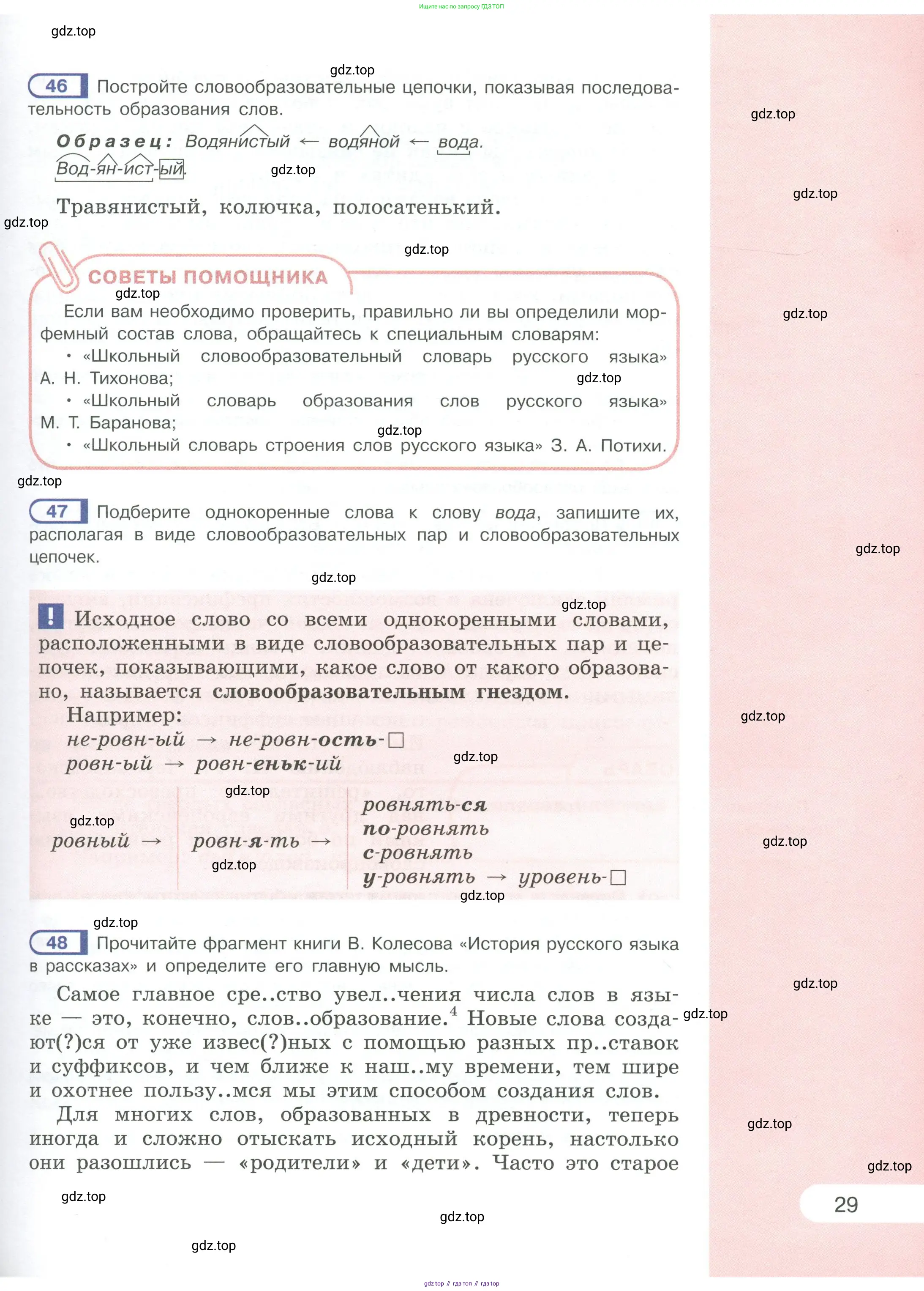 Русский язык, 6 класс Учебник, авторы: Рыбченкова Лидия Макаровна, Александрова Ольга Макаровна, Загоровская Ольга Владимировна, Нарушевич Андрей Георгиевич, Григорьев Андрей Владимирович, Леонтьева Юлия Николаевна, издательство Просвещение, Москва, 2019 - 2022, Часть 1, страница 29
