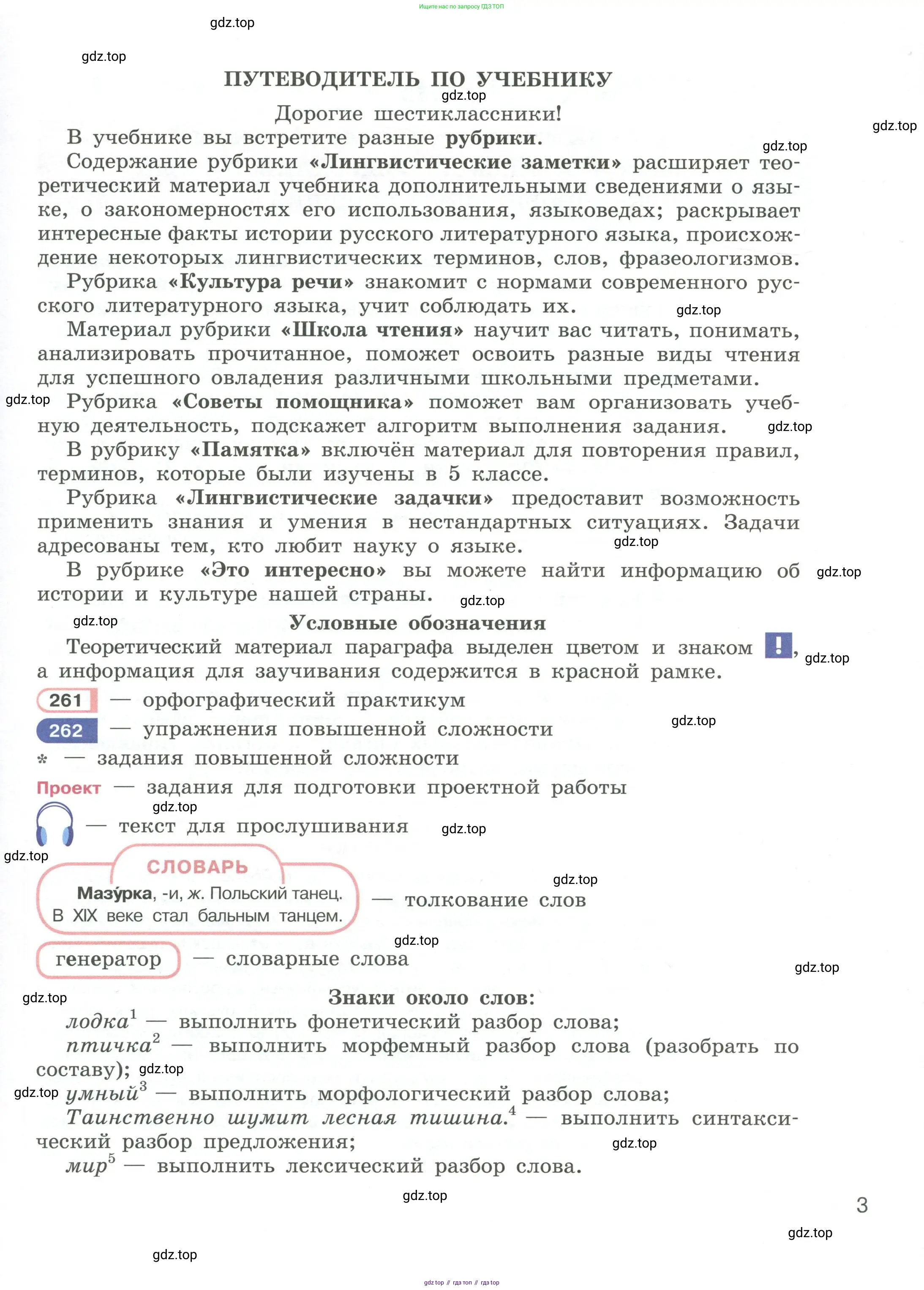 Русский язык, 6 класс Учебник, авторы: Рыбченкова Лидия Макаровна, Александрова Ольга Макаровна, Загоровская Ольга Владимировна, Нарушевич Андрей Георгиевич, Григорьев Андрей Владимирович, Леонтьева Юлия Николаевна, издательство Просвещение, Москва, 2019 - 2022, страница 3