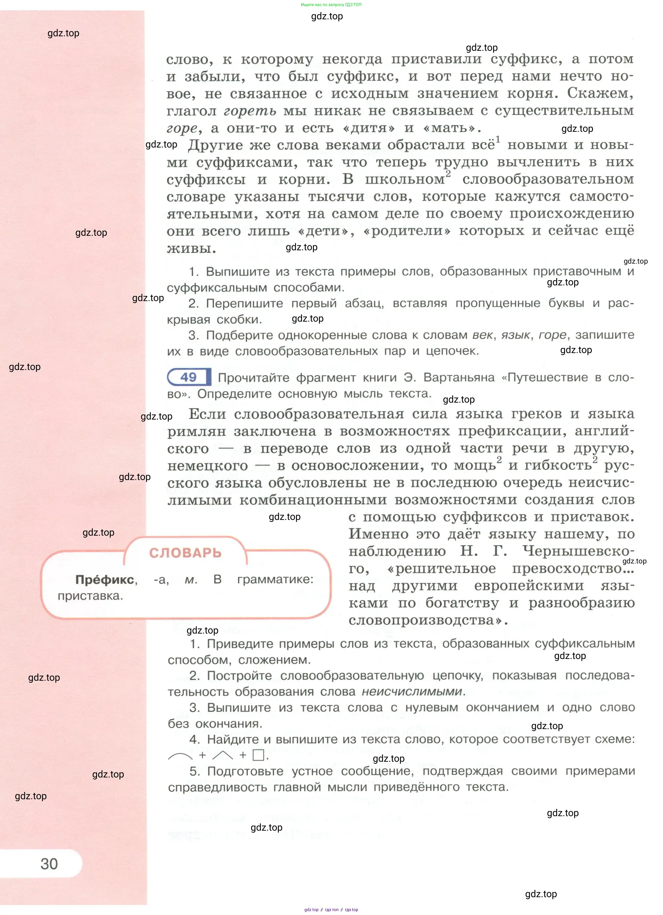 Русский язык, 6 класс Учебник, авторы: Рыбченкова Лидия Макаровна, Александрова Ольга Макаровна, Загоровская Ольга Владимировна, Нарушевич Андрей Георгиевич, Григорьев Андрей Владимирович, Леонтьева Юлия Николаевна, издательство Просвещение, Москва, 2019 - 2022, Часть 1, страница 30