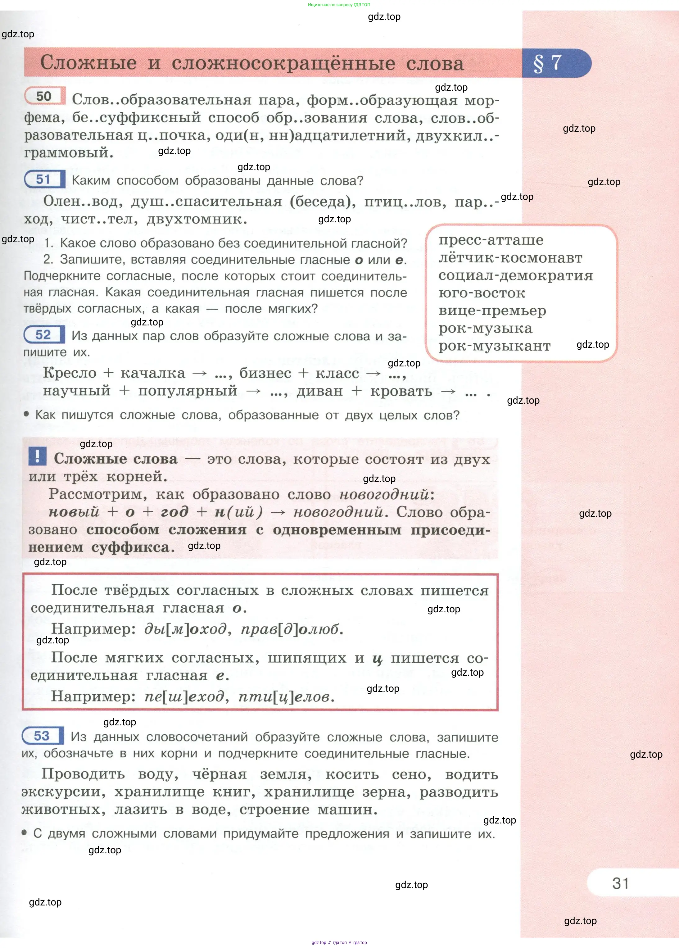 Русский язык, 6 класс Учебник, авторы: Рыбченкова Лидия Макаровна, Александрова Ольга Макаровна, Загоровская Ольга Владимировна, Нарушевич Андрей Георгиевич, Григорьев Андрей Владимирович, Леонтьева Юлия Николаевна, издательство Просвещение, Москва, 2019 - 2022, Часть 1, страница 31
