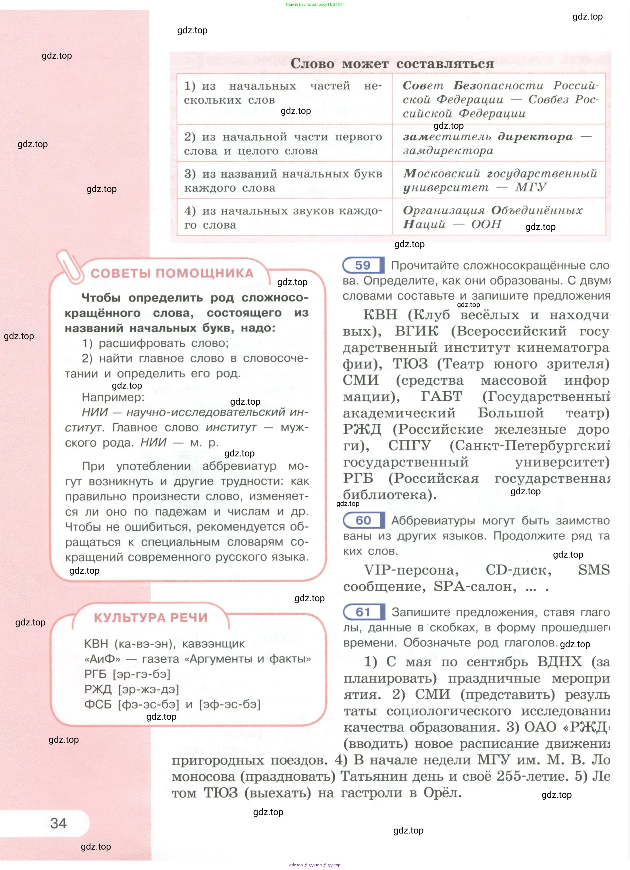 Русский язык, 6 класс Учебник, авторы: Рыбченкова Лидия Макаровна, Александрова Ольга Макаровна, Загоровская Ольга Владимировна, Нарушевич Андрей Георгиевич, Григорьев Андрей Владимирович, Леонтьева Юлия Николаевна, издательство Просвещение, Москва, 2019 - 2022, Часть 1, страница 34