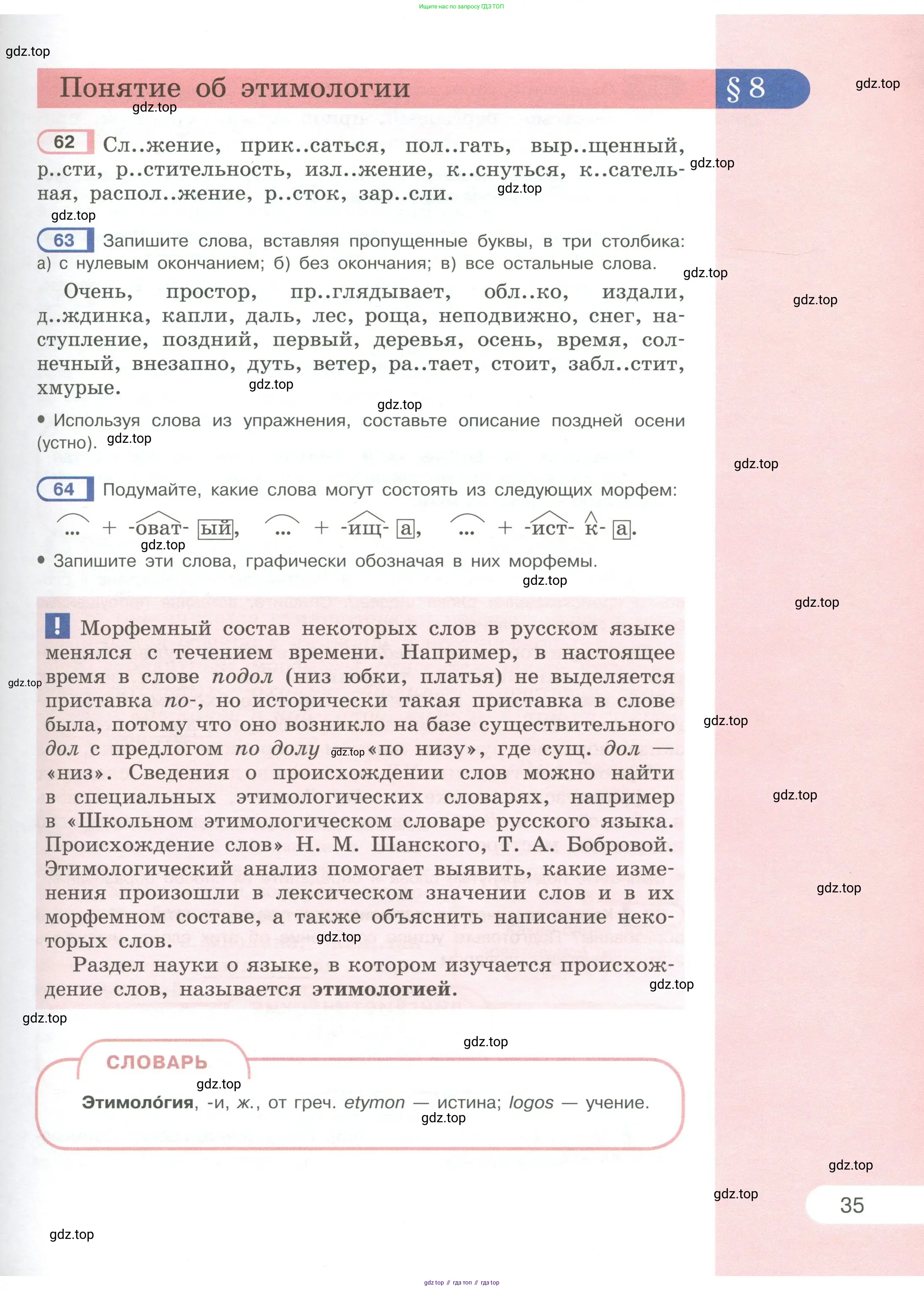 Русский язык, 6 класс Учебник, авторы: Рыбченкова Лидия Макаровна, Александрова Ольга Макаровна, Загоровская Ольга Владимировна, Нарушевич Андрей Георгиевич, Григорьев Андрей Владимирович, Леонтьева Юлия Николаевна, издательство Просвещение, Москва, 2019 - 2022, Часть 1, страница 35