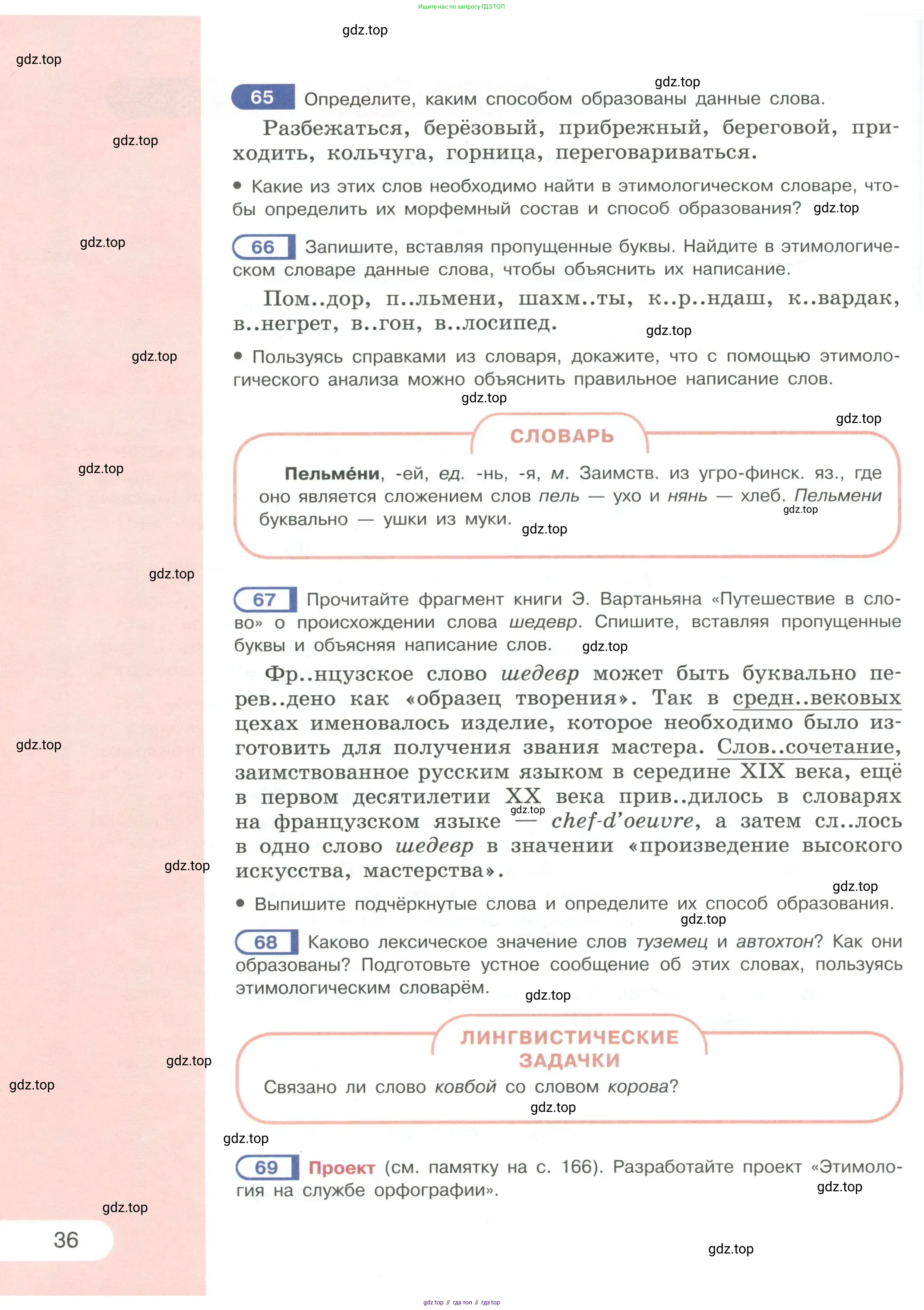 Русский язык, 6 класс Учебник, авторы: Рыбченкова Лидия Макаровна, Александрова Ольга Макаровна, Загоровская Ольга Владимировна, Нарушевич Андрей Георгиевич, Григорьев Андрей Владимирович, Леонтьева Юлия Николаевна, издательство Просвещение, Москва, 2019 - 2022, Часть 1, страница 36