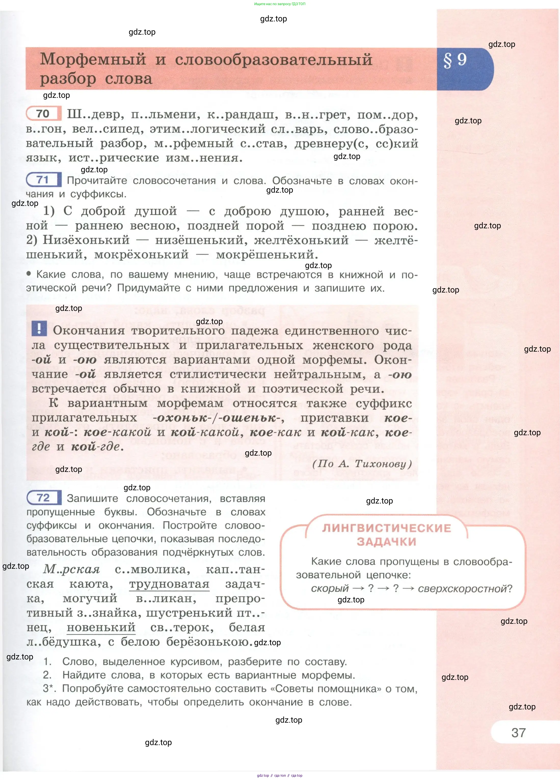 Русский язык, 6 класс Учебник, авторы: Рыбченкова Лидия Макаровна, Александрова Ольга Макаровна, Загоровская Ольга Владимировна, Нарушевич Андрей Георгиевич, Григорьев Андрей Владимирович, Леонтьева Юлия Николаевна, издательство Просвещение, Москва, 2019 - 2022, Часть 1, страница 37