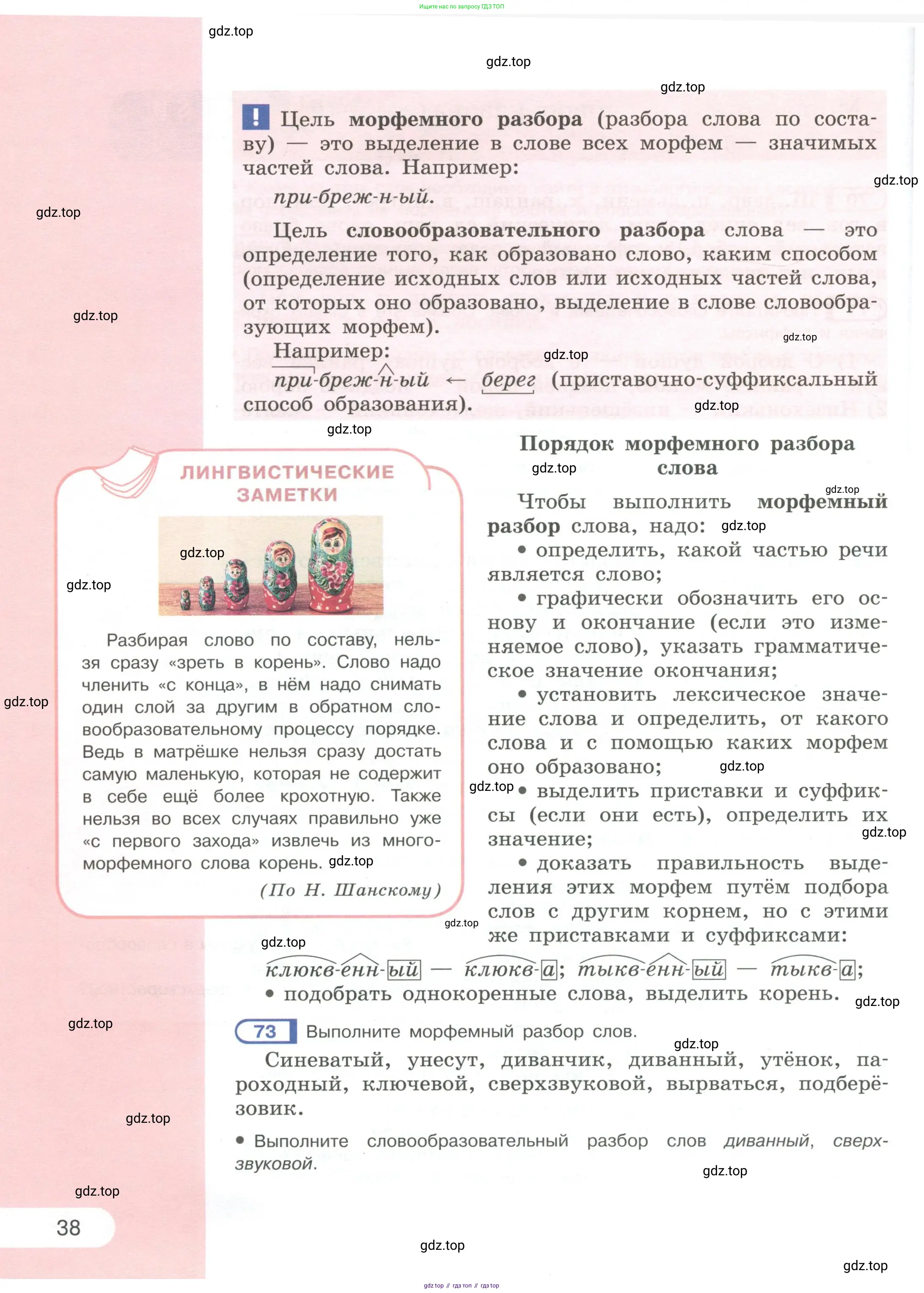 Русский язык, 6 класс Учебник, авторы: Рыбченкова Лидия Макаровна, Александрова Ольга Макаровна, Загоровская Ольга Владимировна, Нарушевич Андрей Георгиевич, Григорьев Андрей Владимирович, Леонтьева Юлия Николаевна, издательство Просвещение, Москва, 2019 - 2022, Часть 1, страница 38