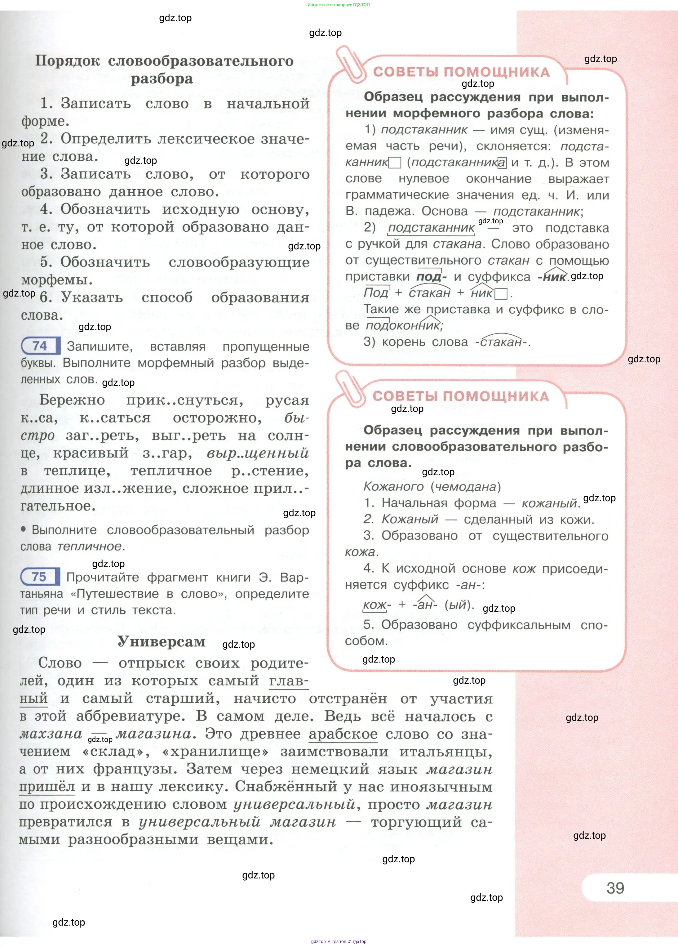 Русский язык, 6 класс Учебник, авторы: Рыбченкова Лидия Макаровна, Александрова Ольга Макаровна, Загоровская Ольга Владимировна, Нарушевич Андрей Георгиевич, Григорьев Андрей Владимирович, Леонтьева Юлия Николаевна, издательство Просвещение, Москва, 2019 - 2022, Часть 1, страница 39