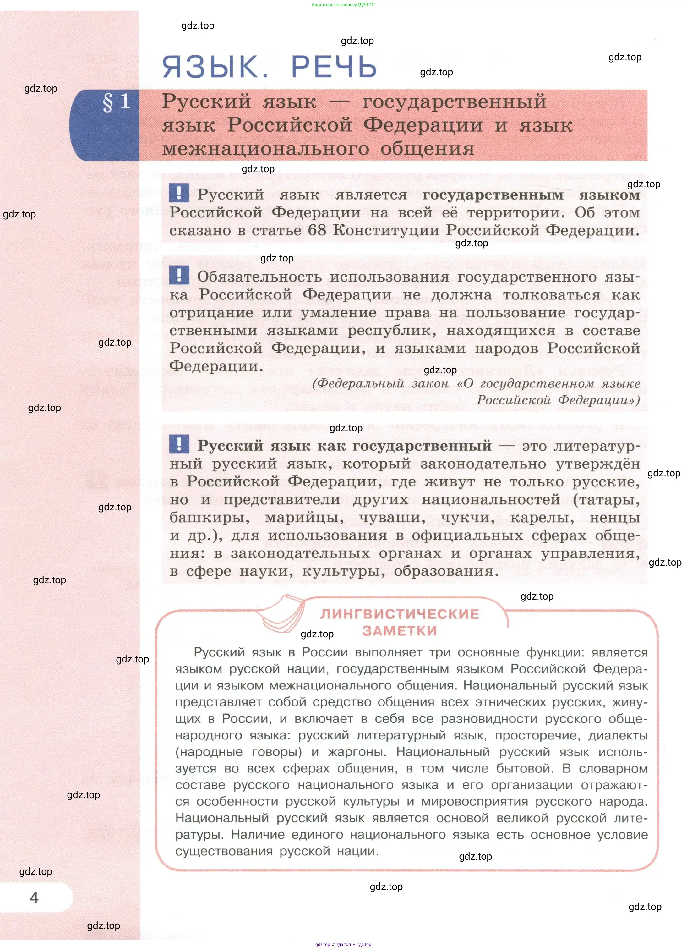 Русский язык, 6 класс Учебник, авторы: Рыбченкова Лидия Макаровна, Александрова Ольга Макаровна, Загоровская Ольга Владимировна, Нарушевич Андрей Георгиевич, Григорьев Андрей Владимирович, Леонтьева Юлия Николаевна, издательство Просвещение, Москва, 2019 - 2022, Часть 2, страница 4