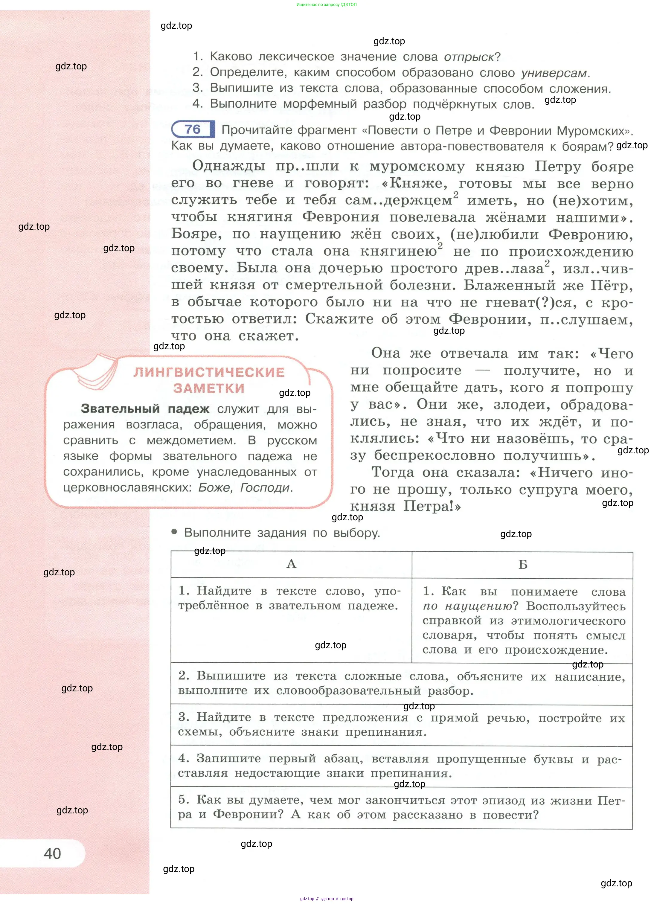 Русский язык, 6 класс Учебник, авторы: Рыбченкова Лидия Макаровна, Александрова Ольга Макаровна, Загоровская Ольга Владимировна, Нарушевич Андрей Георгиевич, Григорьев Андрей Владимирович, Леонтьева Юлия Николаевна, издательство Просвещение, Москва, 2019 - 2022, Часть 1, страница 40