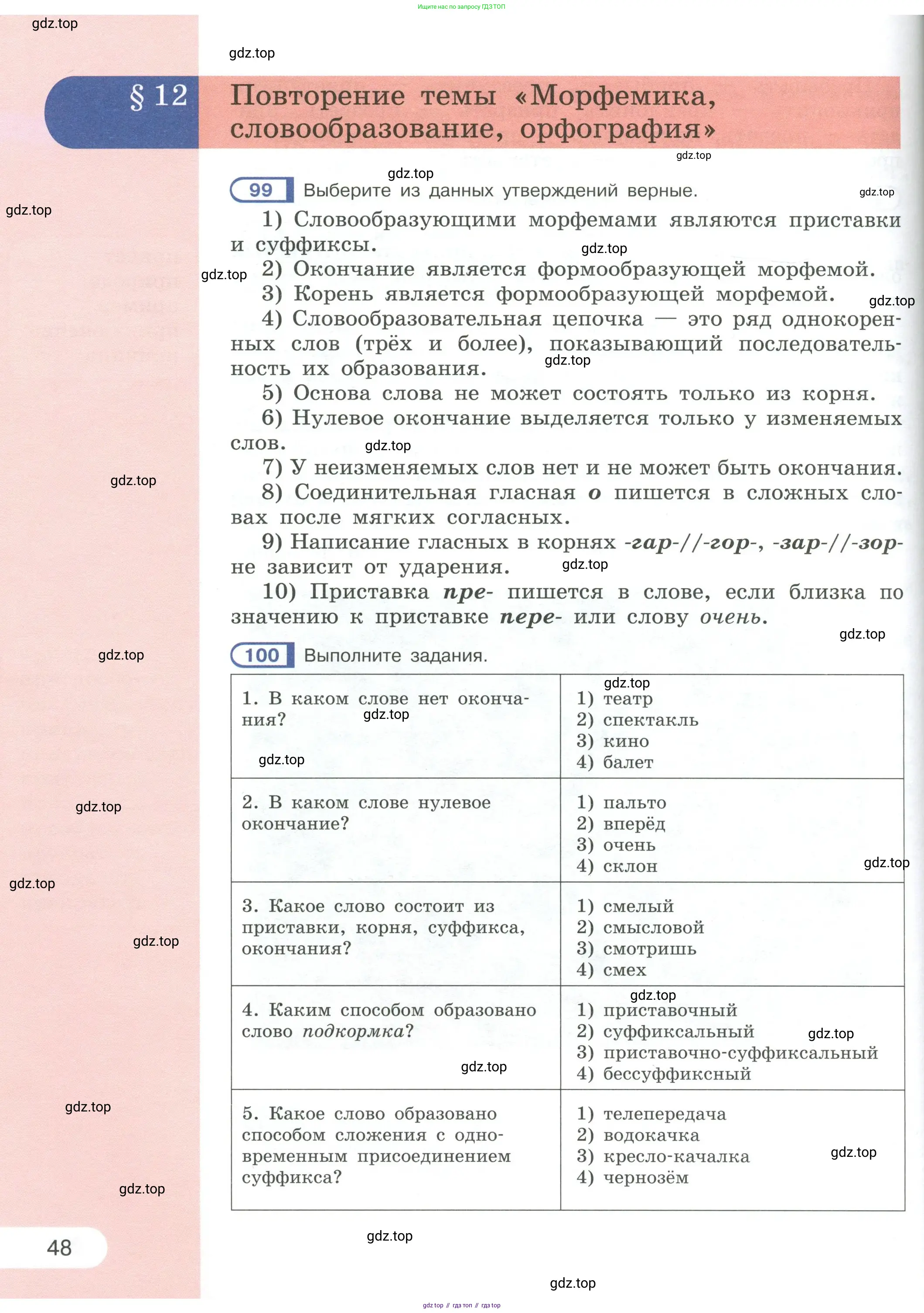 Русский язык, 6 класс Учебник, авторы: Рыбченкова Лидия Макаровна, Александрова Ольга Макаровна, Загоровская Ольга Владимировна, Нарушевич Андрей Георгиевич, Григорьев Андрей Владимирович, Леонтьева Юлия Николаевна, издательство Просвещение, Москва, 2019 - 2022, Часть 1, страница 48