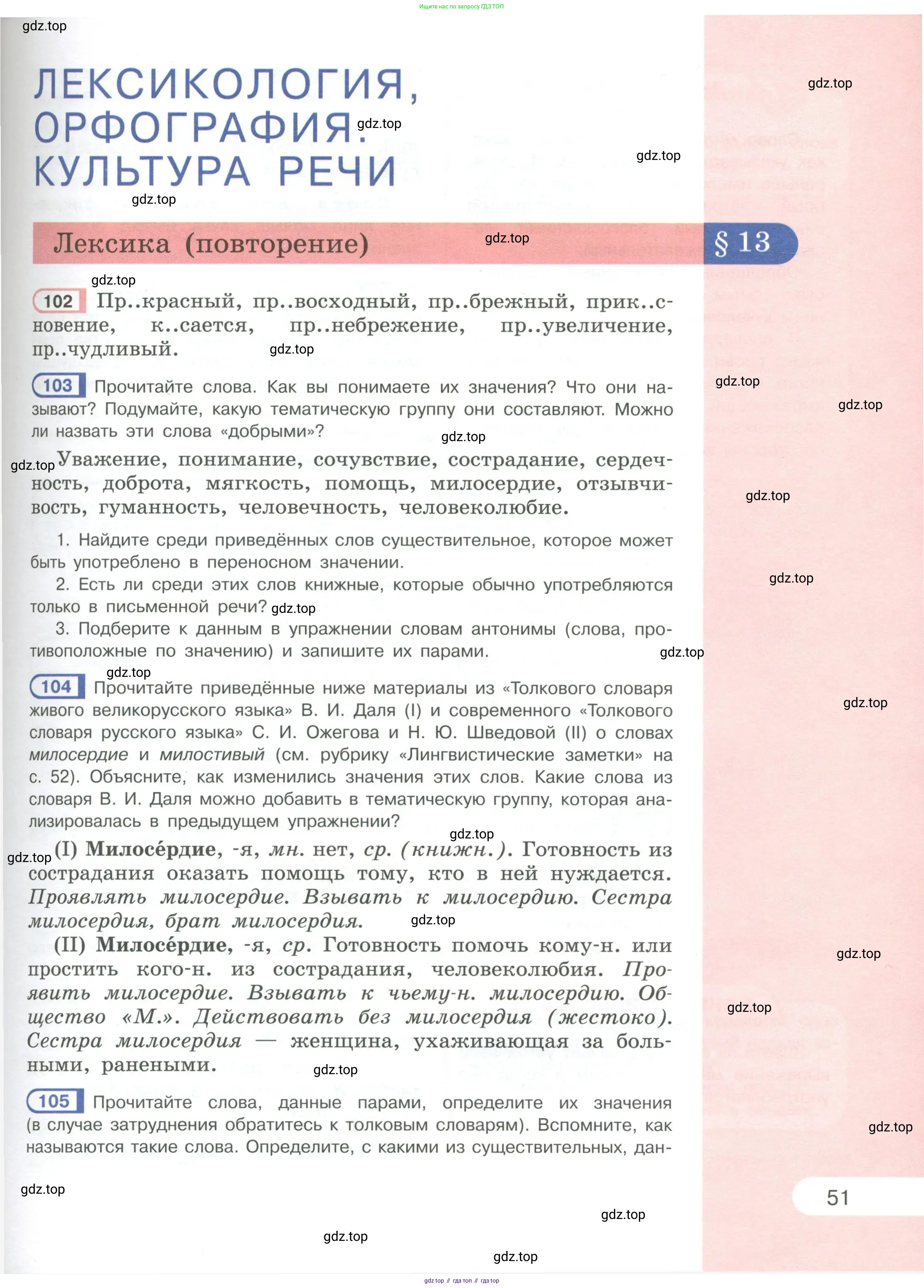 Русский язык, 6 класс Учебник, авторы: Рыбченкова Лидия Макаровна, Александрова Ольга Макаровна, Загоровская Ольга Владимировна, Нарушевич Андрей Георгиевич, Григорьев Андрей Владимирович, Леонтьева Юлия Николаевна, издательство Просвещение, Москва, 2019 - 2022, Часть 1, страница 51