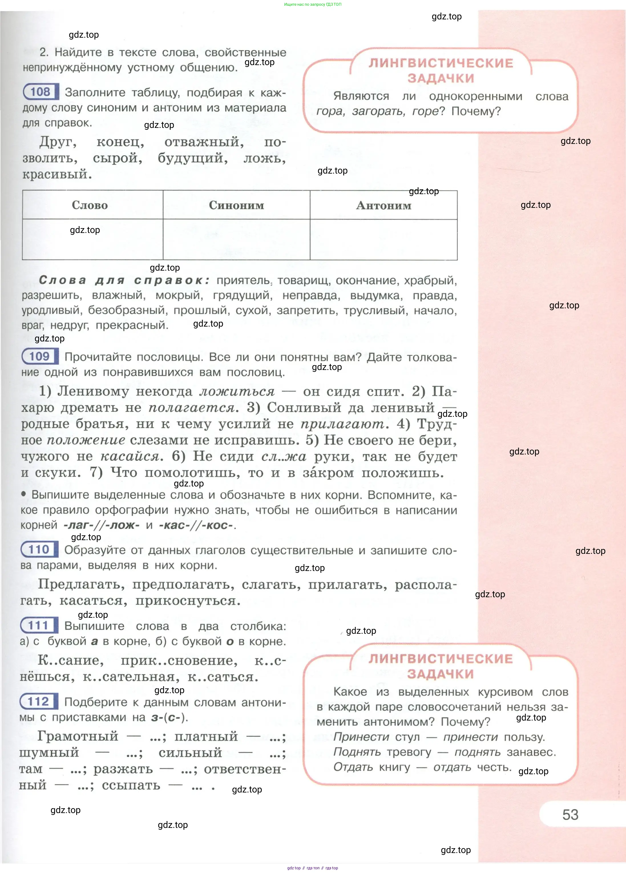 Русский язык, 6 класс Учебник, авторы: Рыбченкова Лидия Макаровна, Александрова Ольга Макаровна, Загоровская Ольга Владимировна, Нарушевич Андрей Георгиевич, Григорьев Андрей Владимирович, Леонтьева Юлия Николаевна, издательство Просвещение, Москва, 2019 - 2022, Часть 1, страница 53